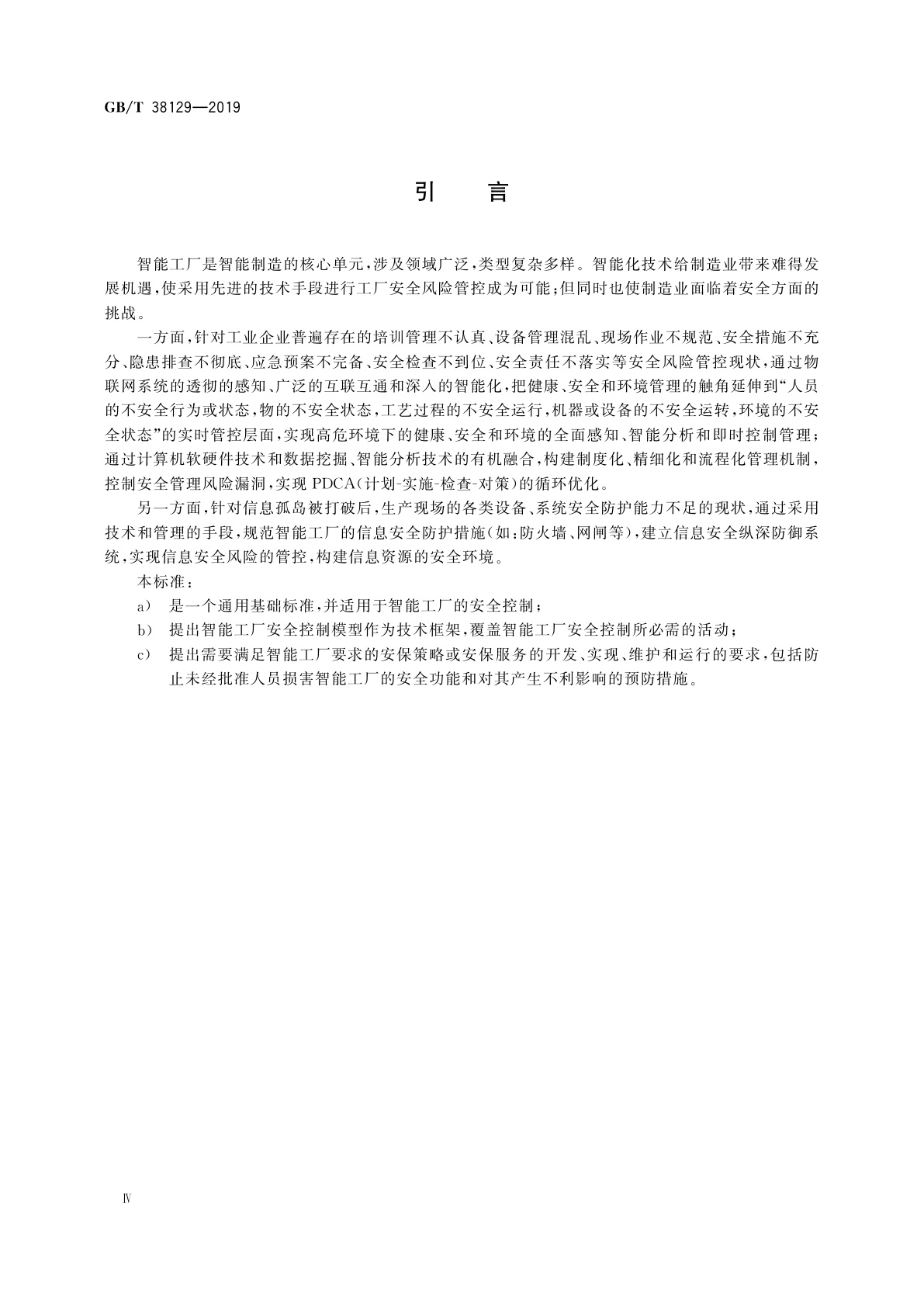 GB/T 38129-2019 智能工厂　安全控制要求