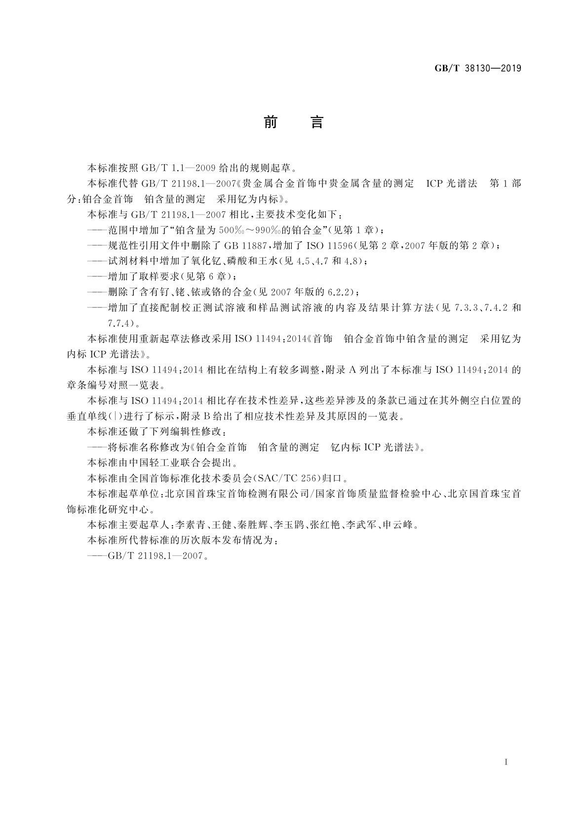 GB/T 38130-2019 铂合金首饰　铂含量的测定钇内标ICP光谱法