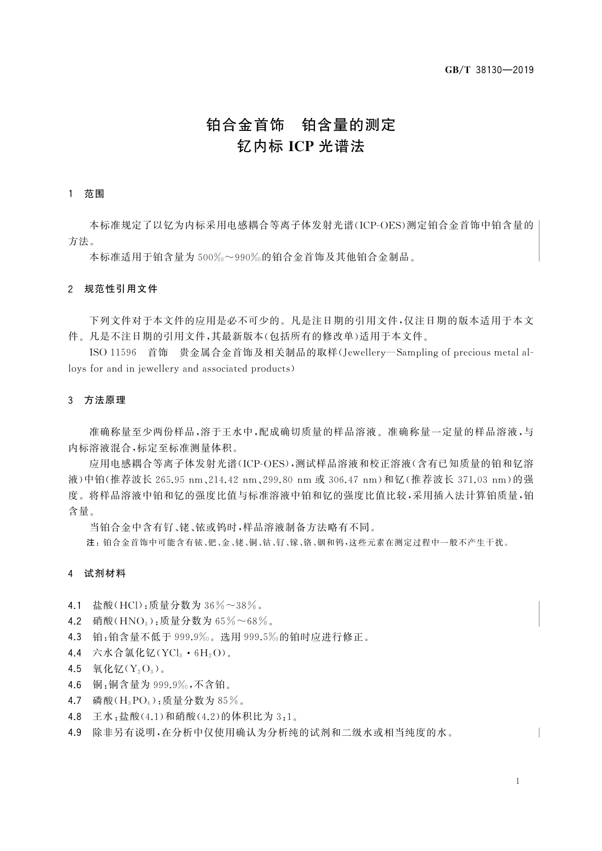 GB/T 38130-2019 铂合金首饰　铂含量的测定钇内标ICP光谱法