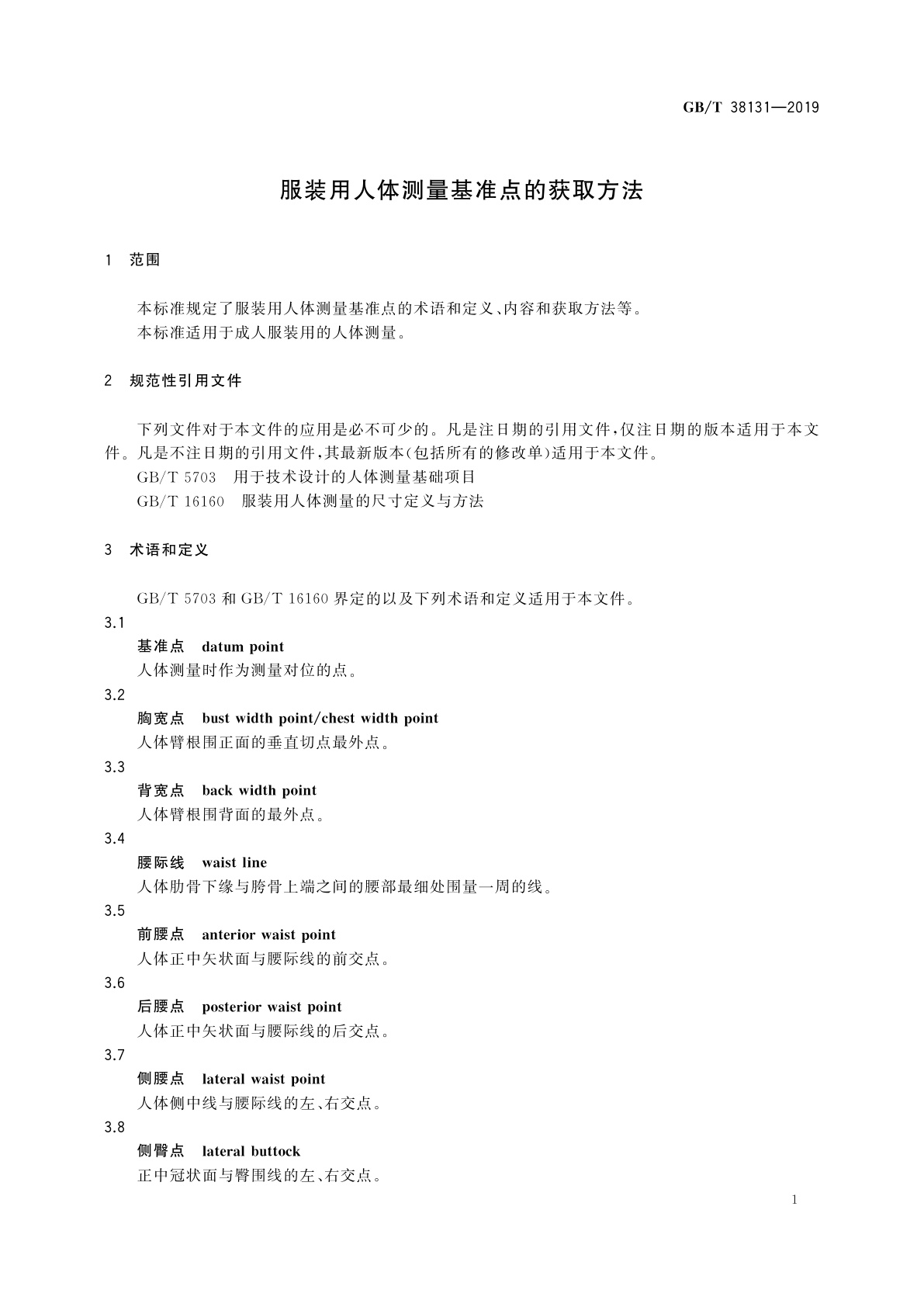 GB/T 38131-2019 服装用人体测量基准点的获取方法