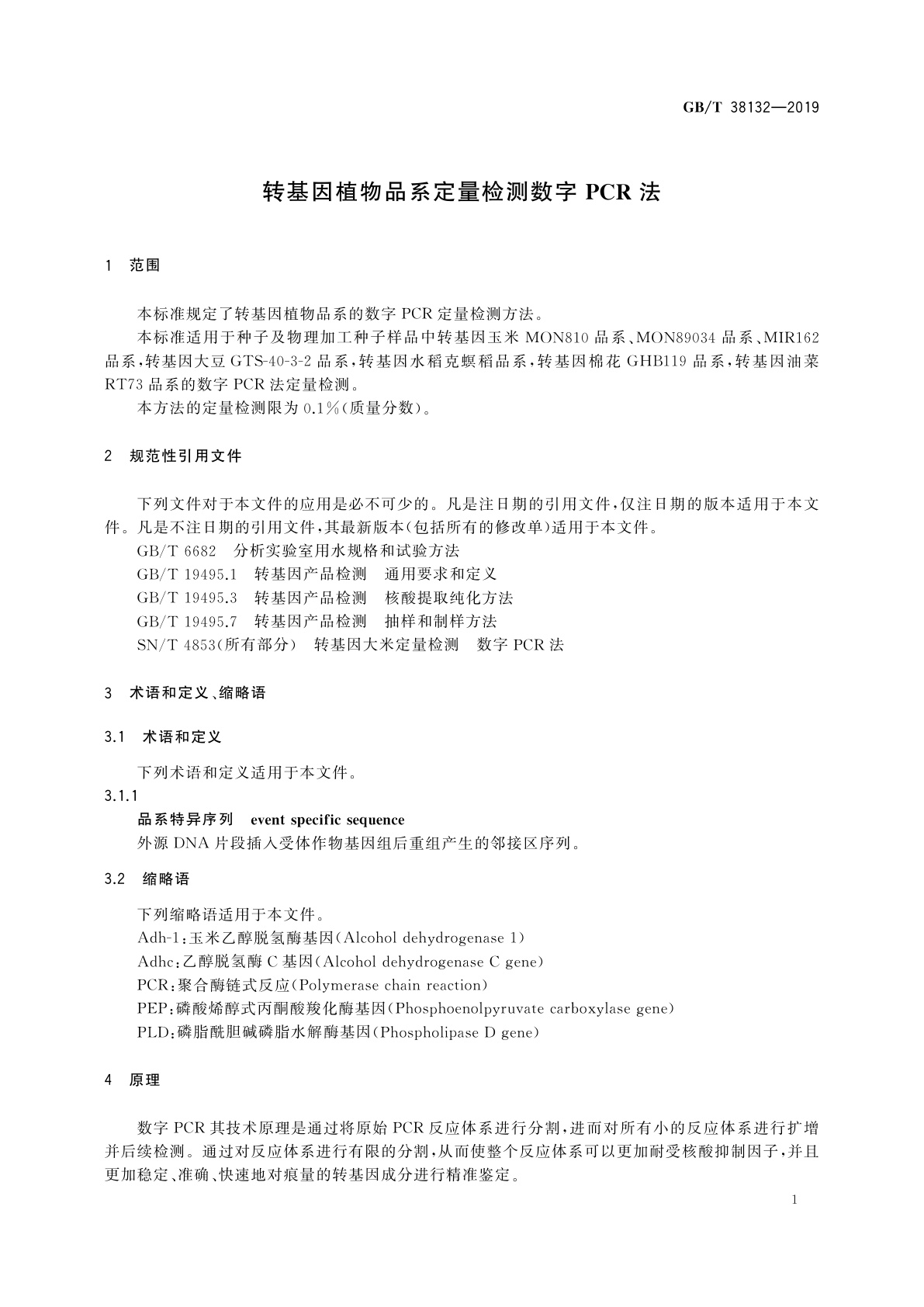 GB/T 38132-2019 转基因植物品系定量检测数字PCR法