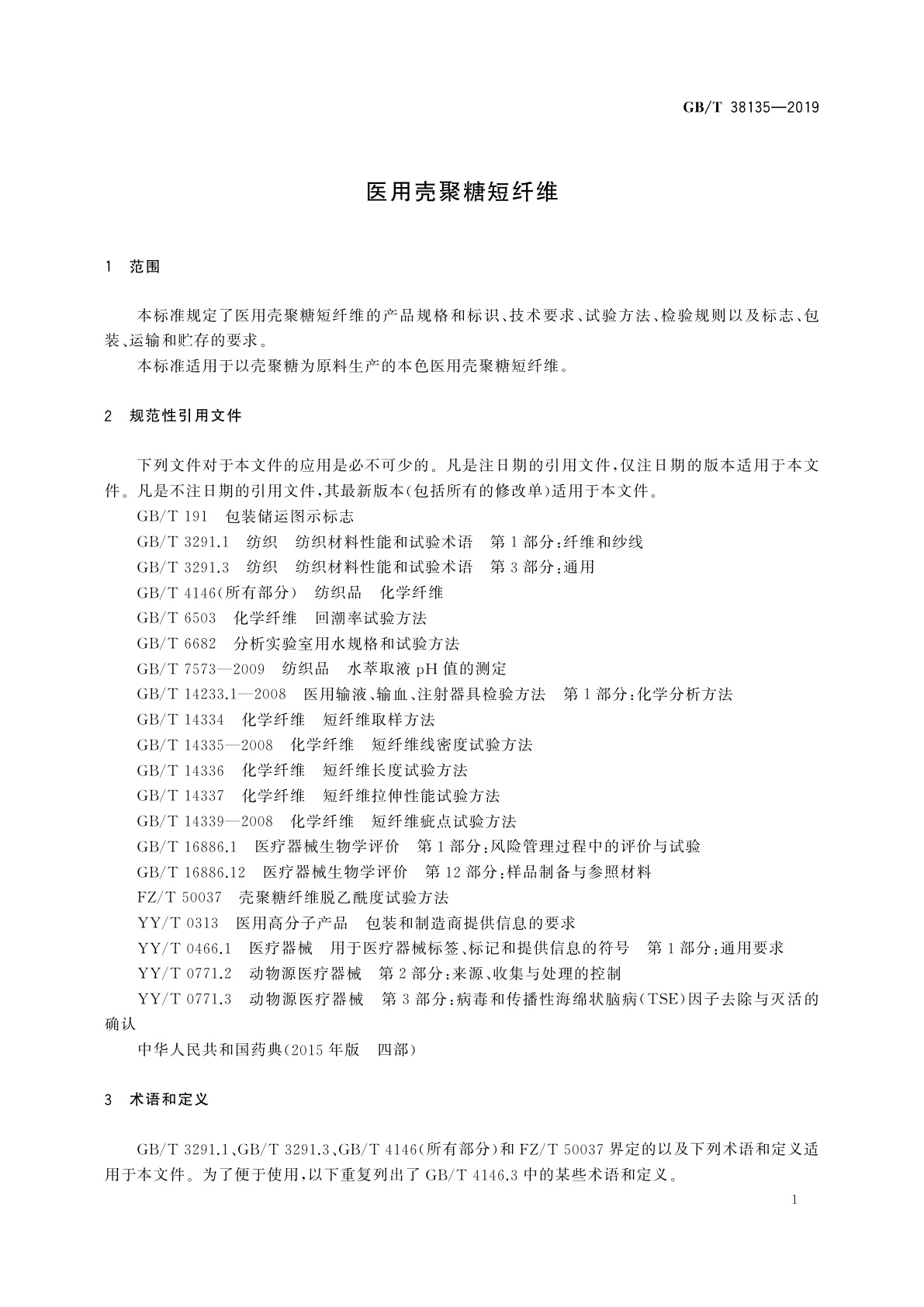 GB/T 38135-2019 医用壳聚糖短纤维