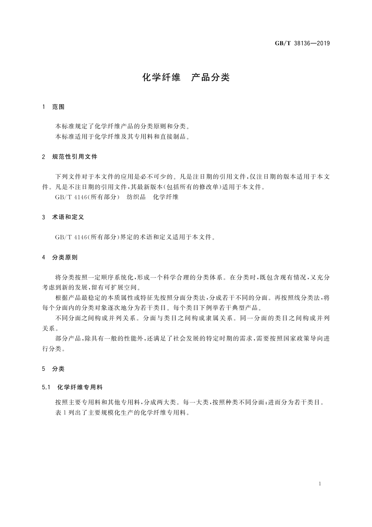 GB/T 38136-2019 化学纤维　产品分类