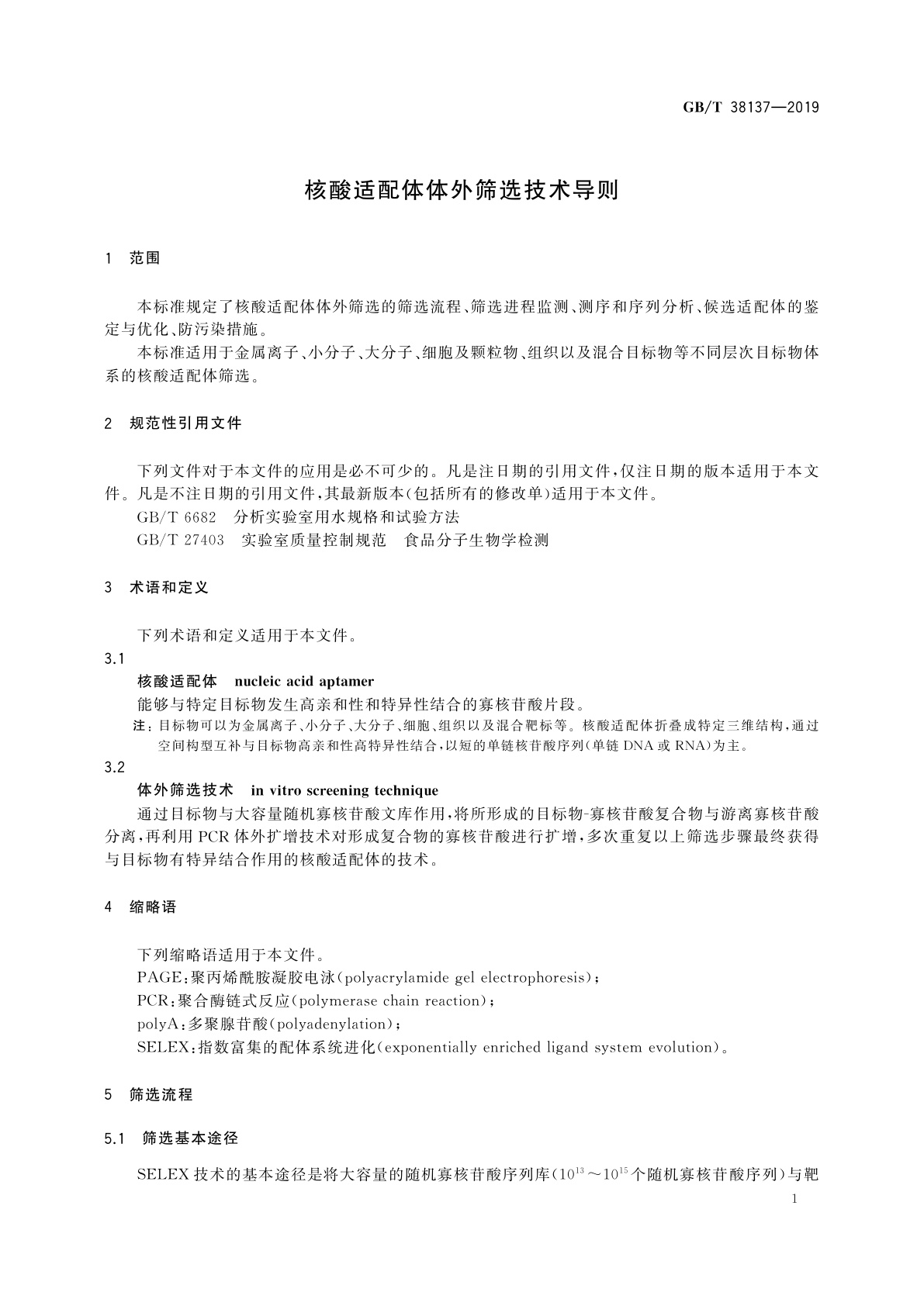 GB/T 38137-2019 核酸适配体体外筛选技术导则