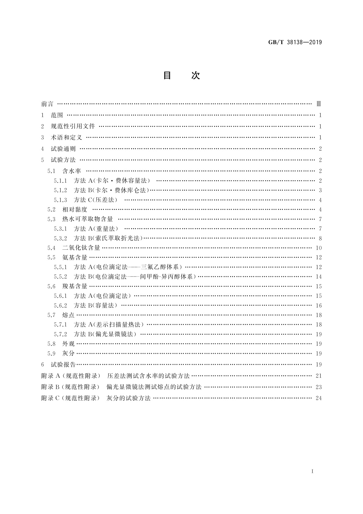 GB/T 38138-2019 纤维级聚己内酰胺(PA6)切片试验方法