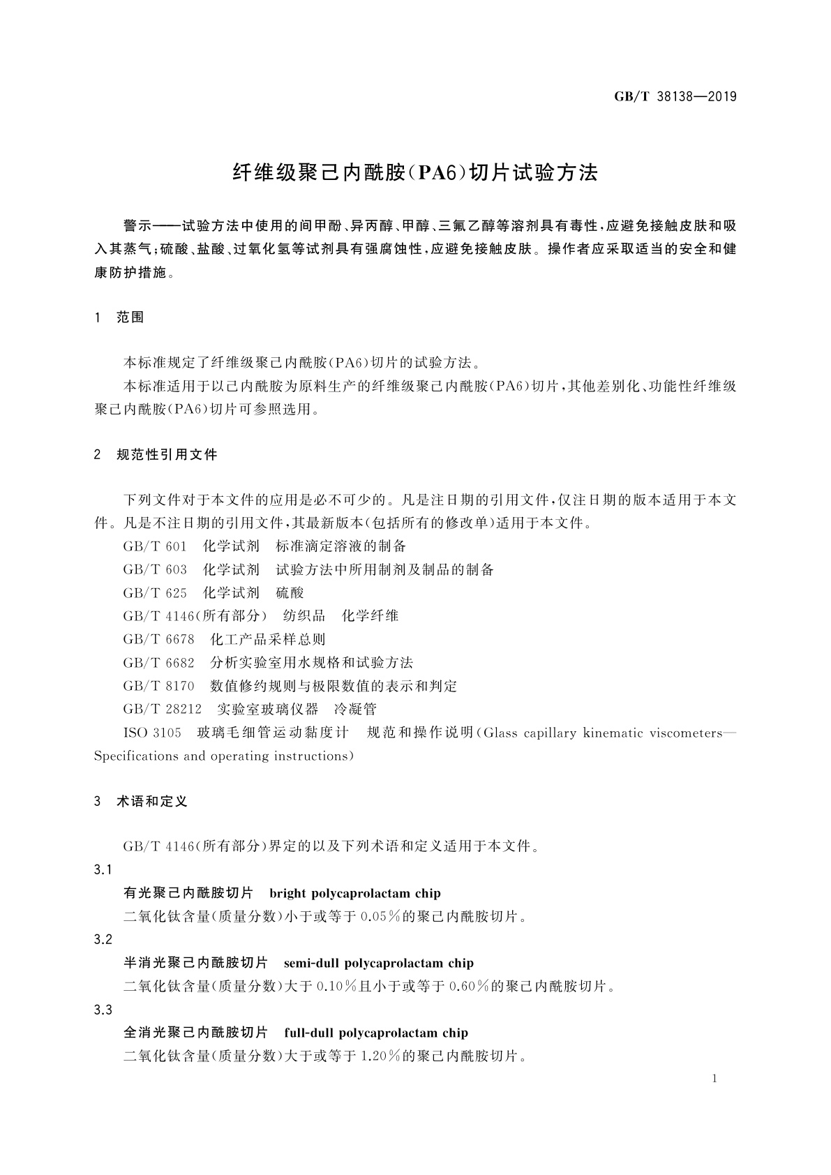 GB/T 38138-2019 纤维级聚己内酰胺(PA6)切片试验方法