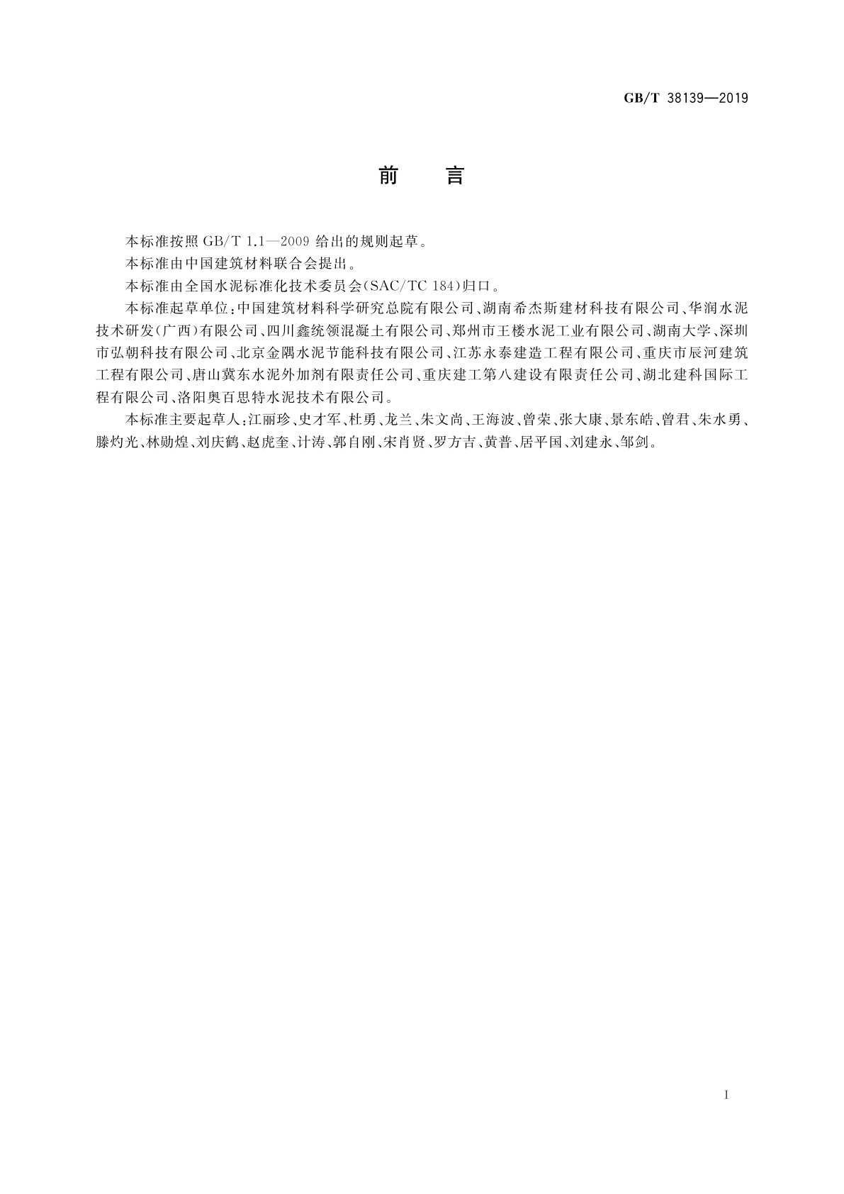 GB/T 38139-2019 水泥助磨剂生产用液体原材料成分测定方法　气相色谱法