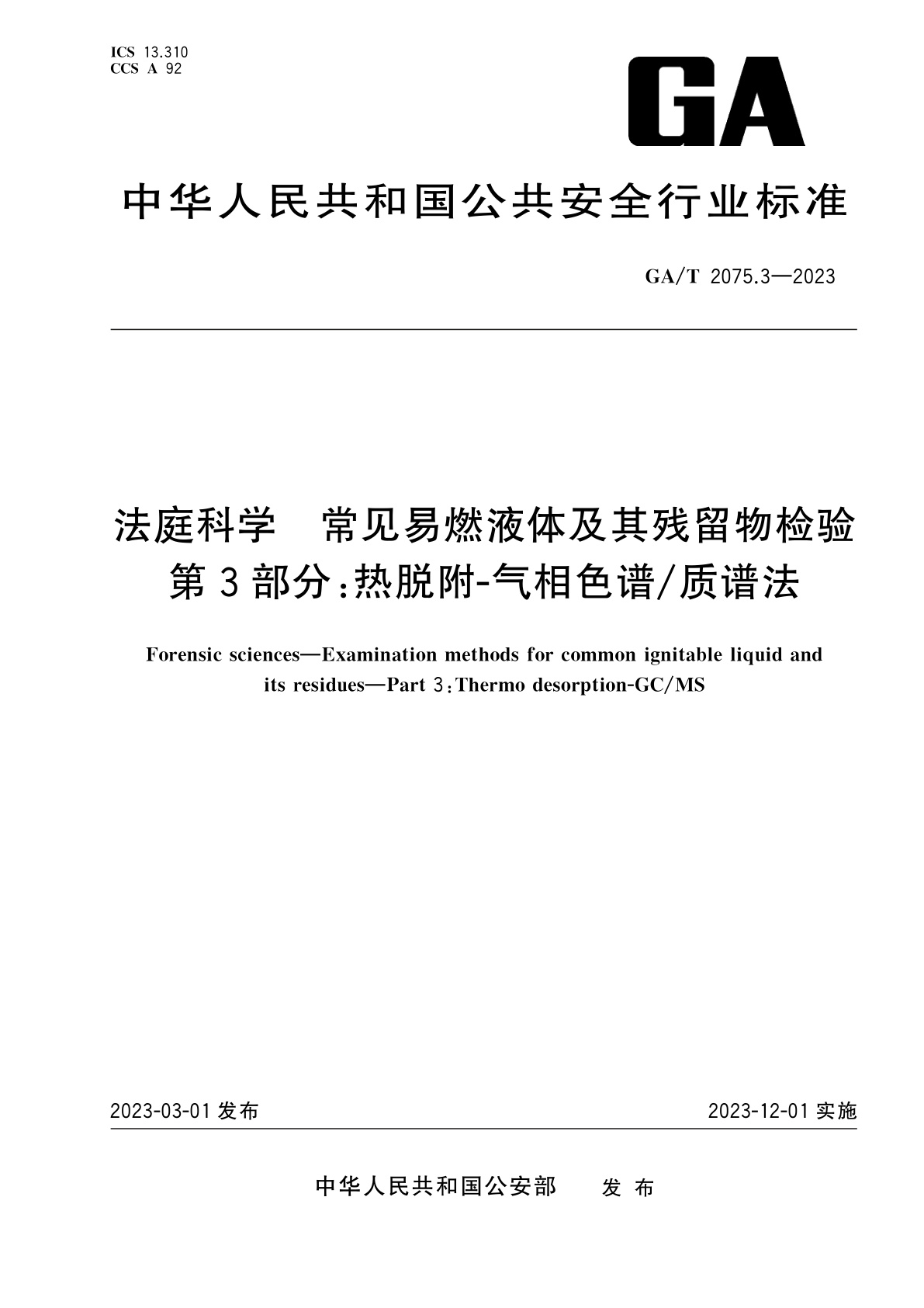 GA/T 2075.3-2023 法庭科学　常见易燃液体及其残留物检验　第3部分：热脱附-气相色谱/质谱法