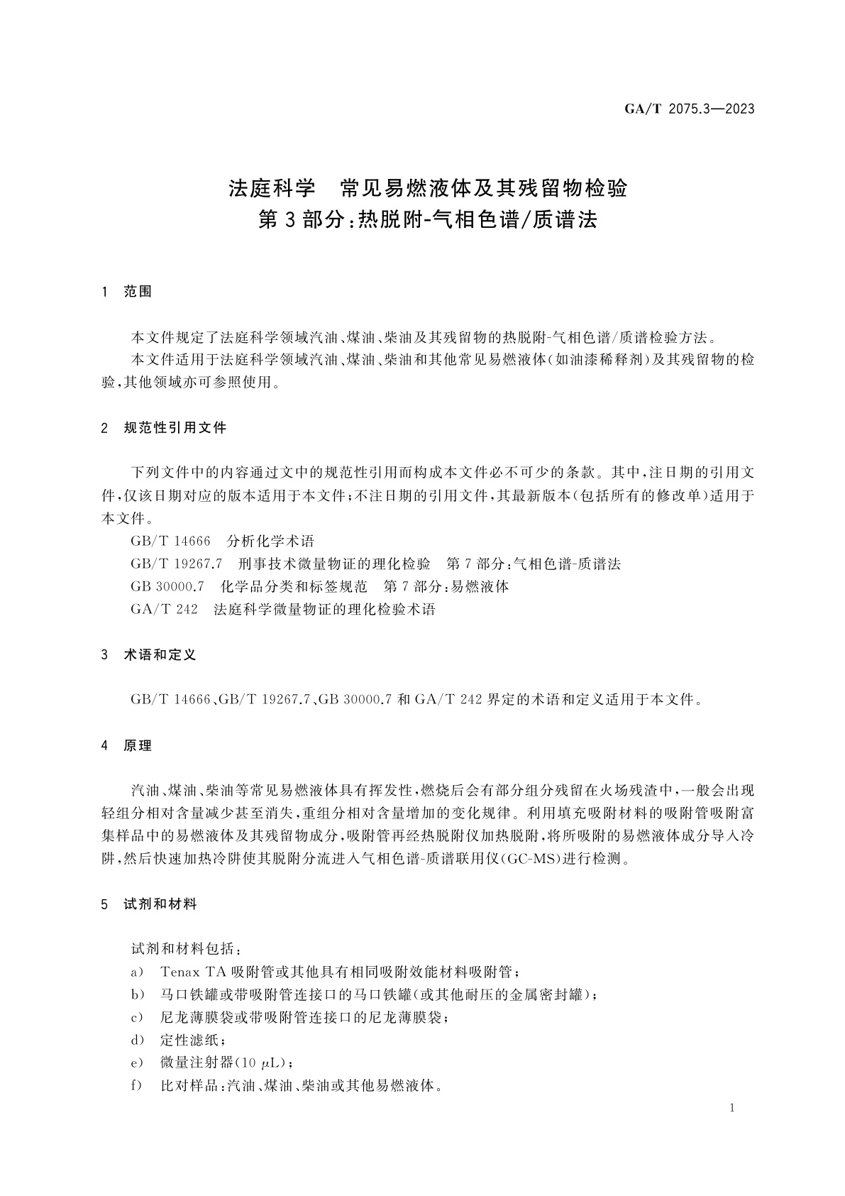 GA/T 2075.3-2023 法庭科学　常见易燃液体及其残留物检验　第3部分：热脱附-气相色谱/质谱法