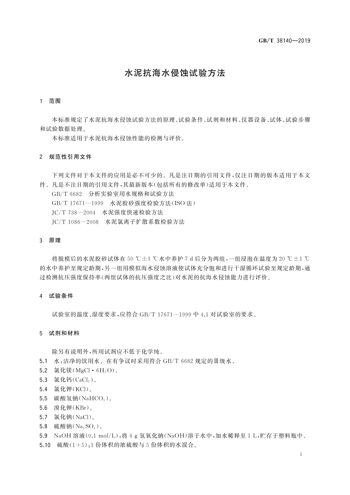 GB/T 38140-2019 水泥抗海水侵蚀试验方法