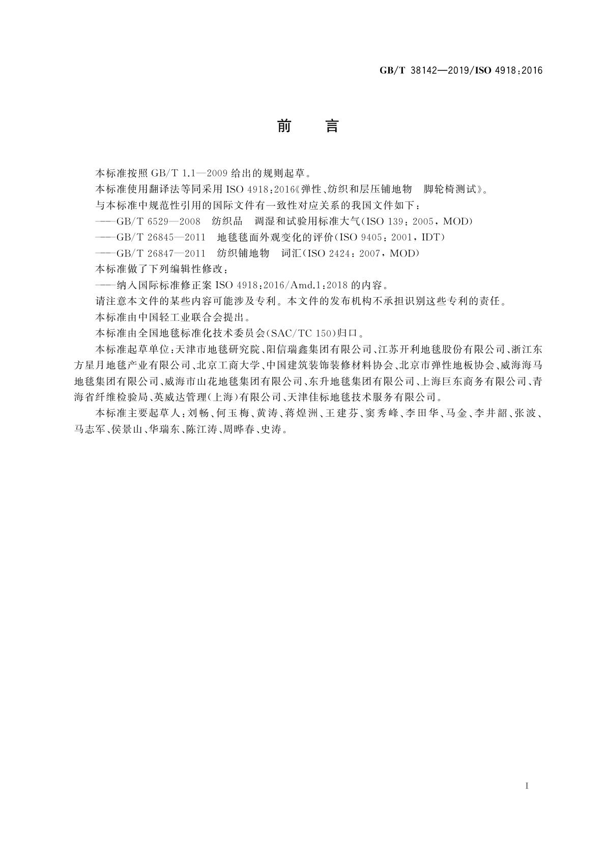 GB/T 38142-2019 弹性、纺织和层压铺地物　脚轮椅测试