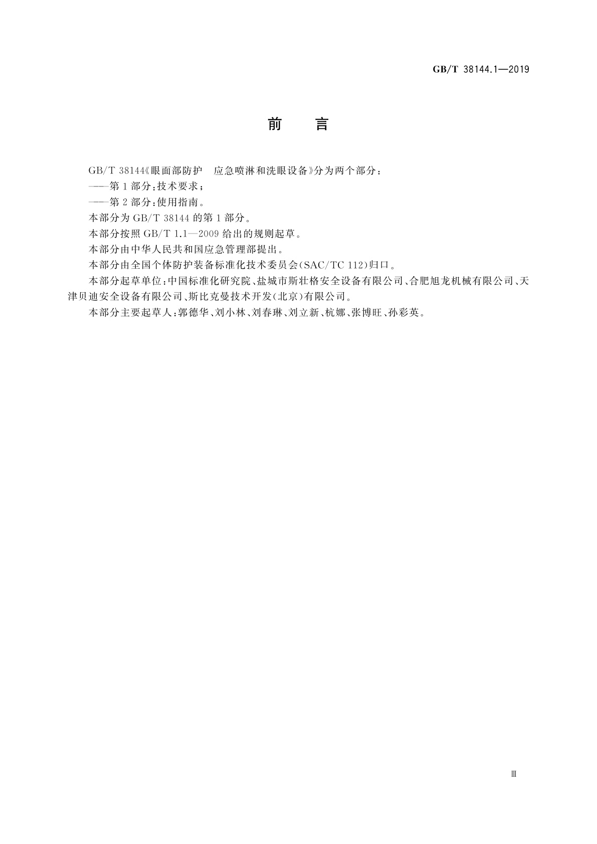 GB/T 38144.1-2019 眼面部防护　应急喷淋和洗眼设备　第1部分：技术要求