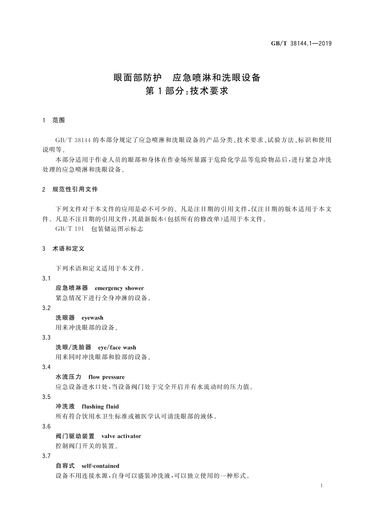 GB/T 38144.1-2019 眼面部防护　应急喷淋和洗眼设备　第1部分：技术要求