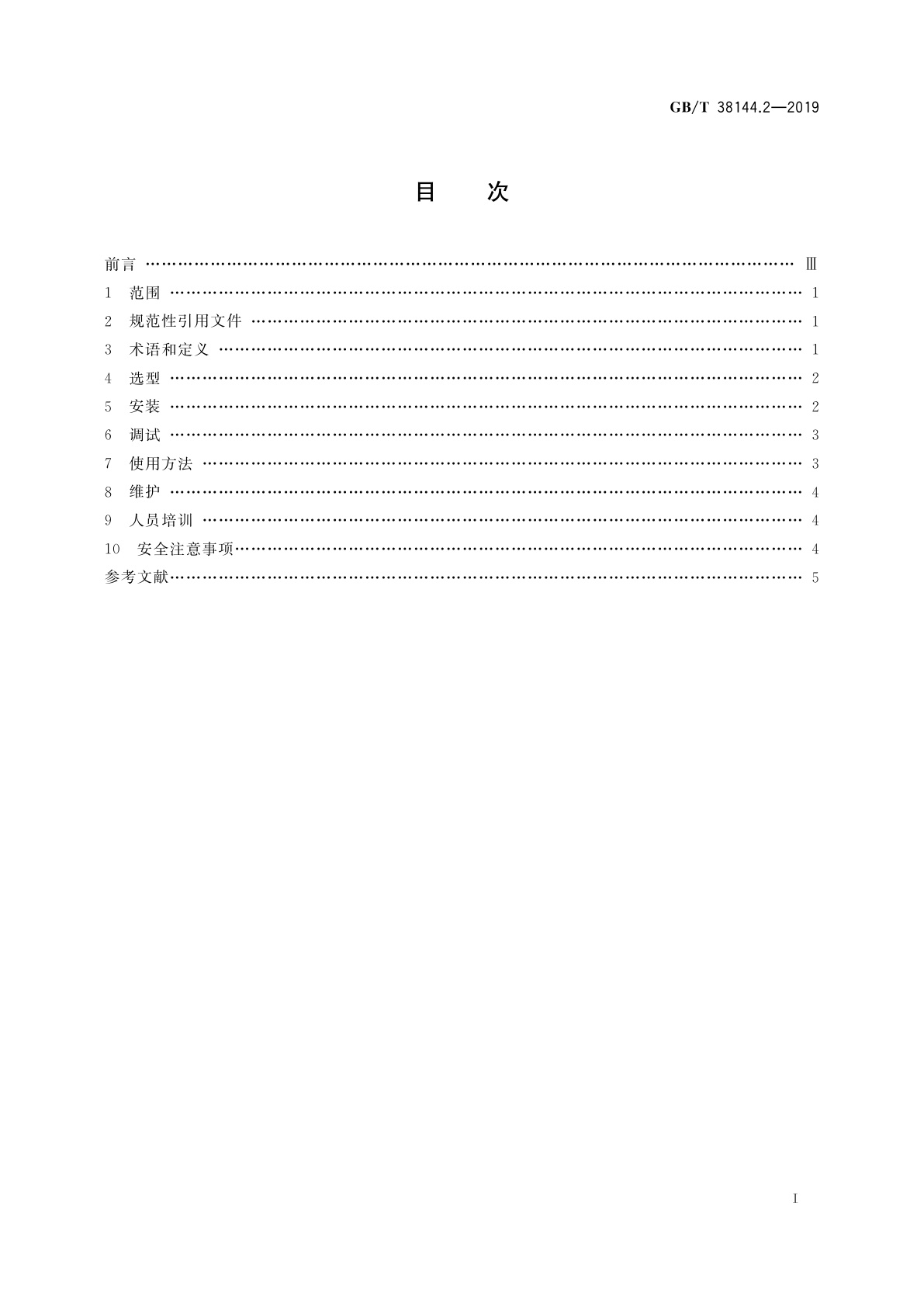 GB/T 38144.2-2019 眼面部防护　应急喷淋和洗眼设备　第2部分：使用指南