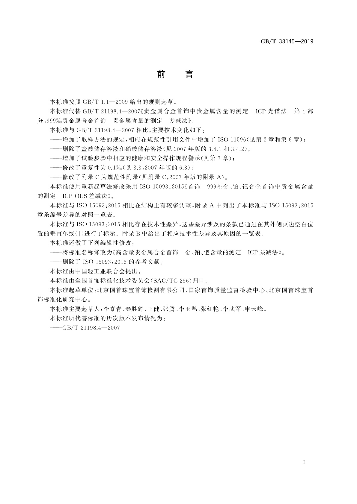 GB/T 38145-2019 高含量贵金属合金首饰　金、铂、钯含量的测定　ICP差减法