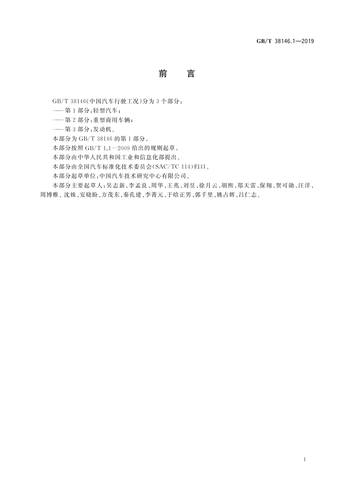 GB/T 38146.1-2019 中国汽车行驶工况　第1部分：轻型汽车