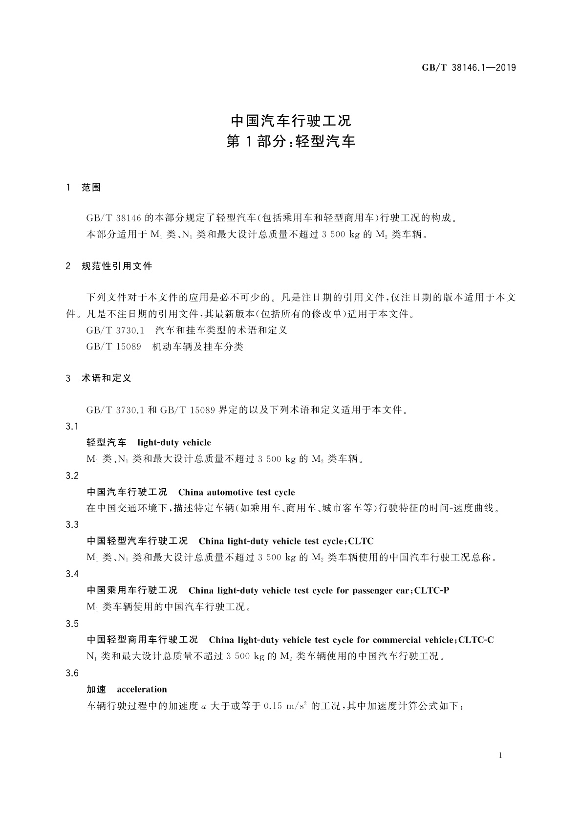 GB/T 38146.1-2019 中国汽车行驶工况　第1部分：轻型汽车