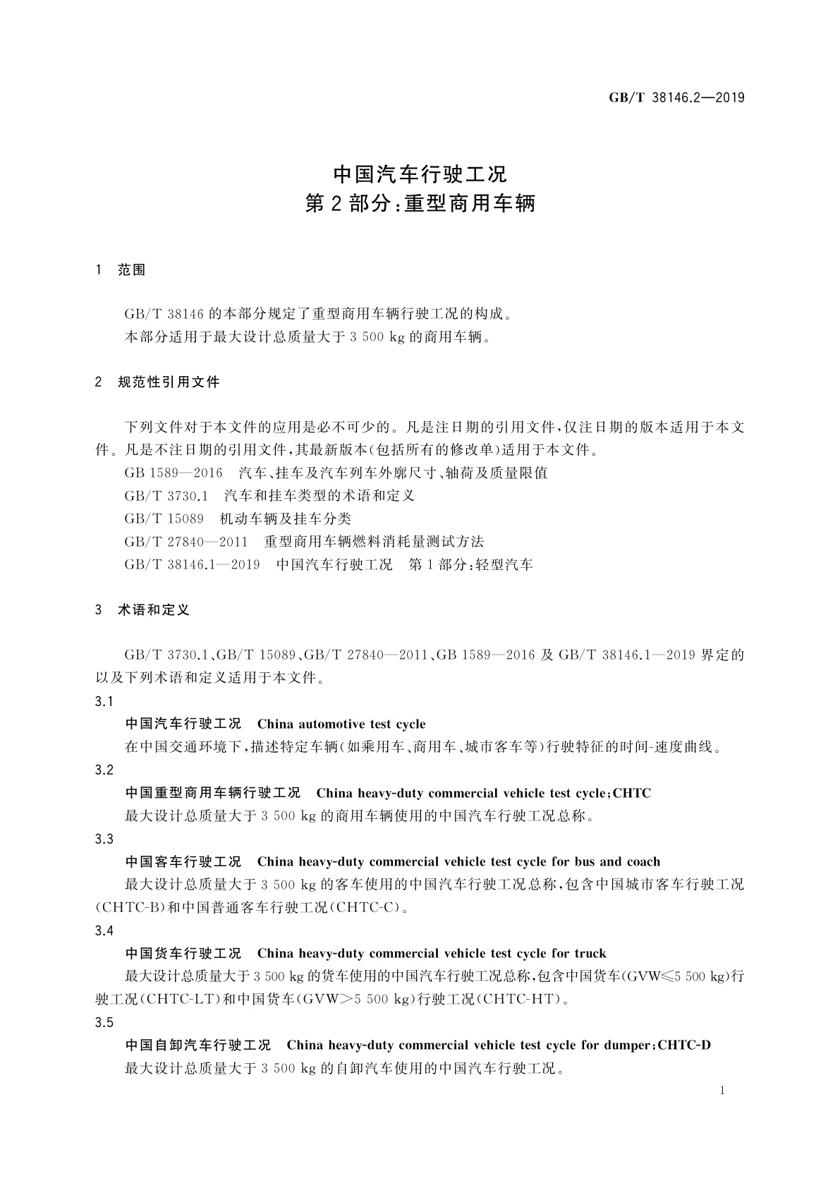 GB/T 38146.2-2019 中国汽车行驶工况　第2部分：重型商用车辆