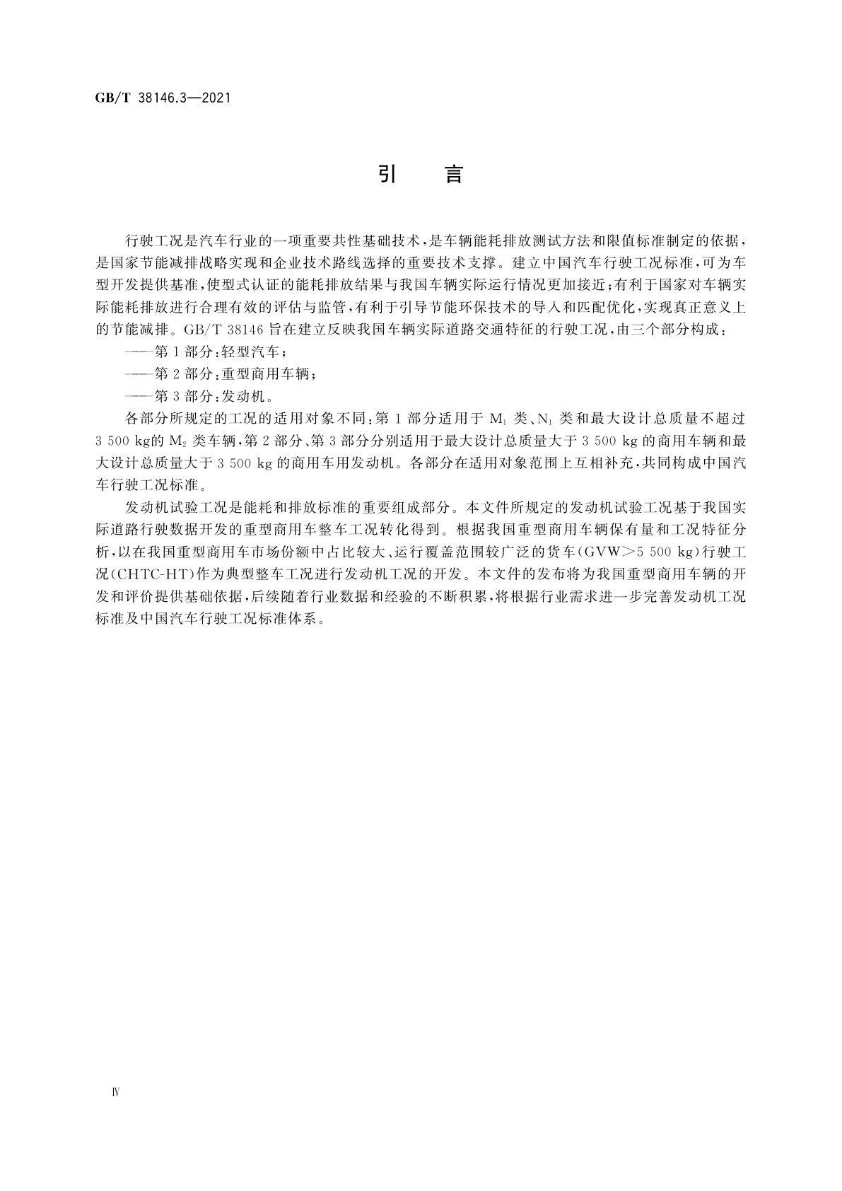 GB/T 38146.3-2021 中国汽车行驶工况　第3部分：发动机