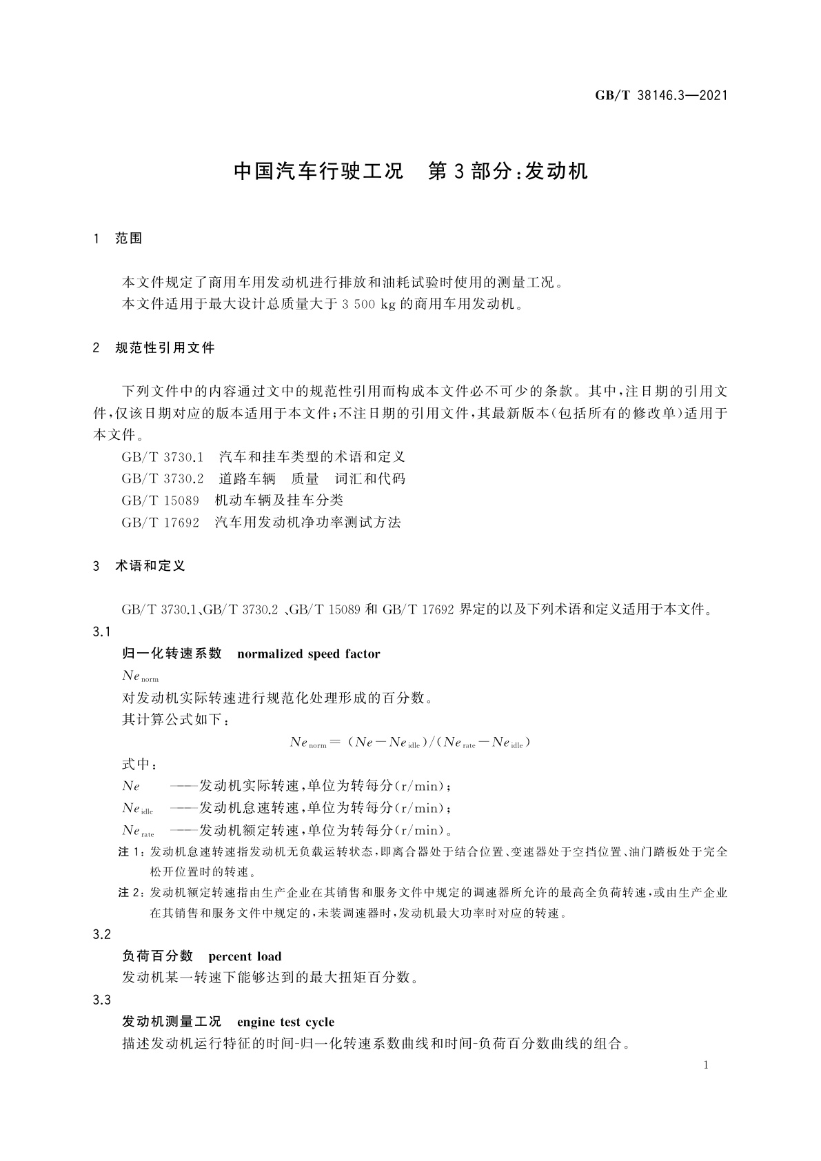 GB/T 38146.3-2021 中国汽车行驶工况　第3部分：发动机