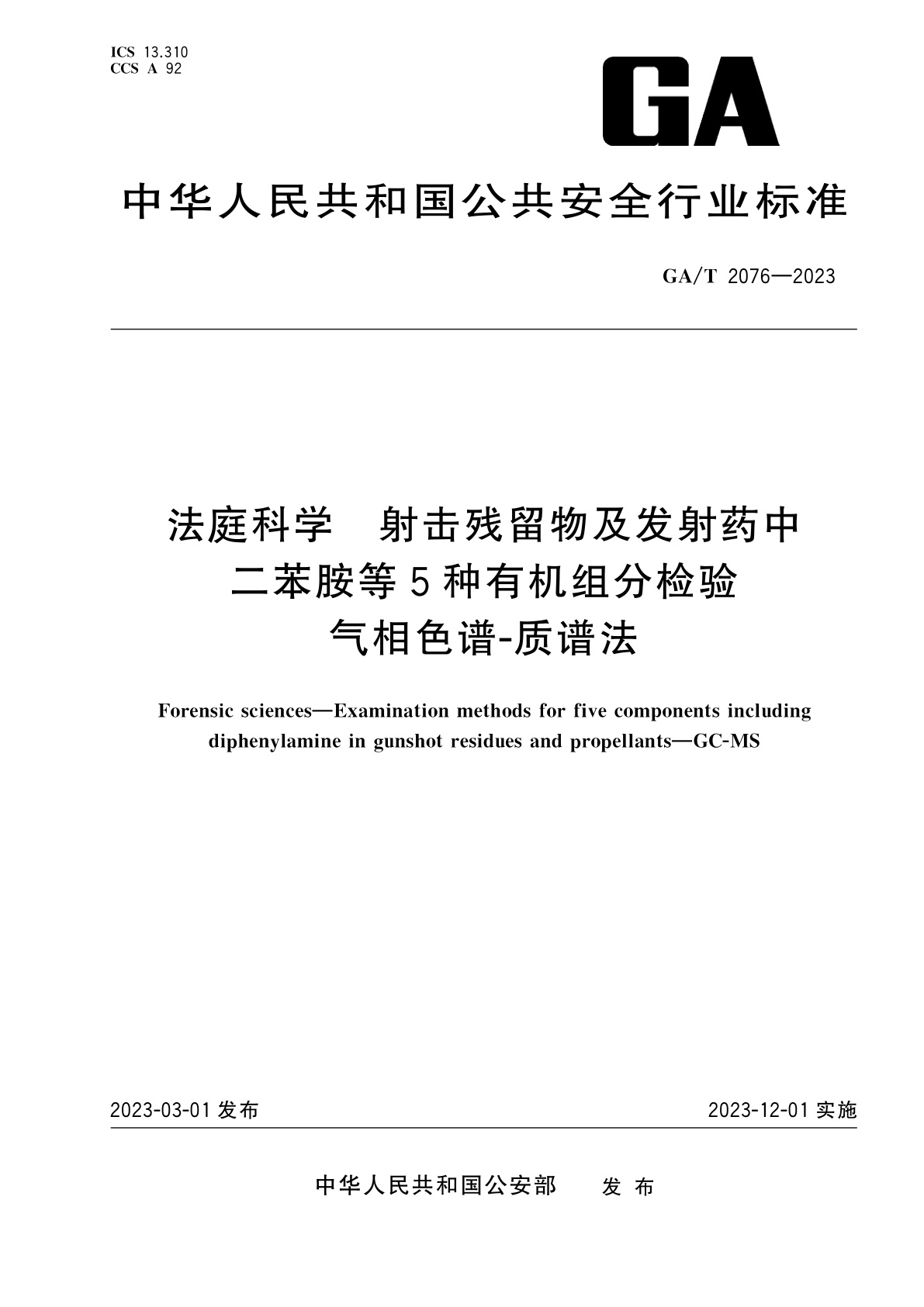 GA/T 2076-2023 法庭科学　射击残留物及发射药中二苯胺等5种有机组分检验　气相色谱-质谱法
