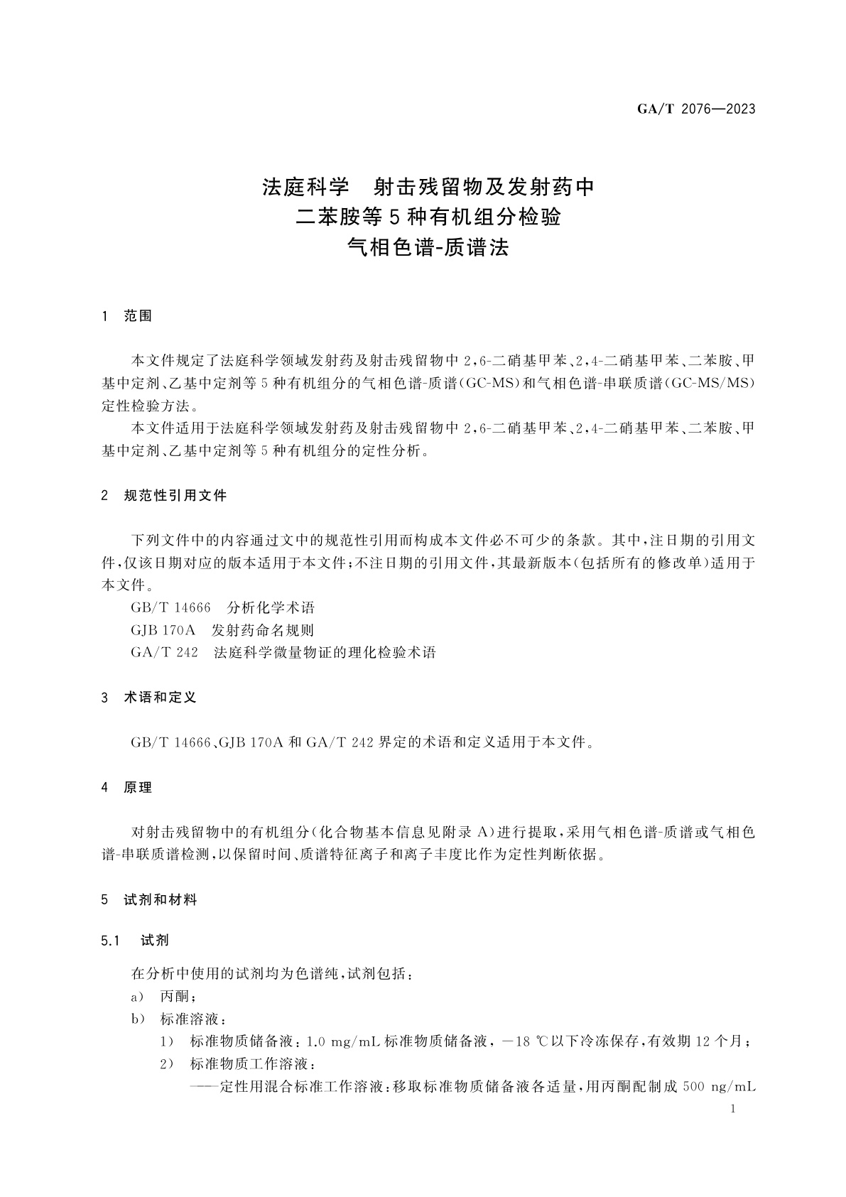 GA/T 2076-2023 法庭科学　射击残留物及发射药中二苯胺等5种有机组分检验　气相色谱-质谱法