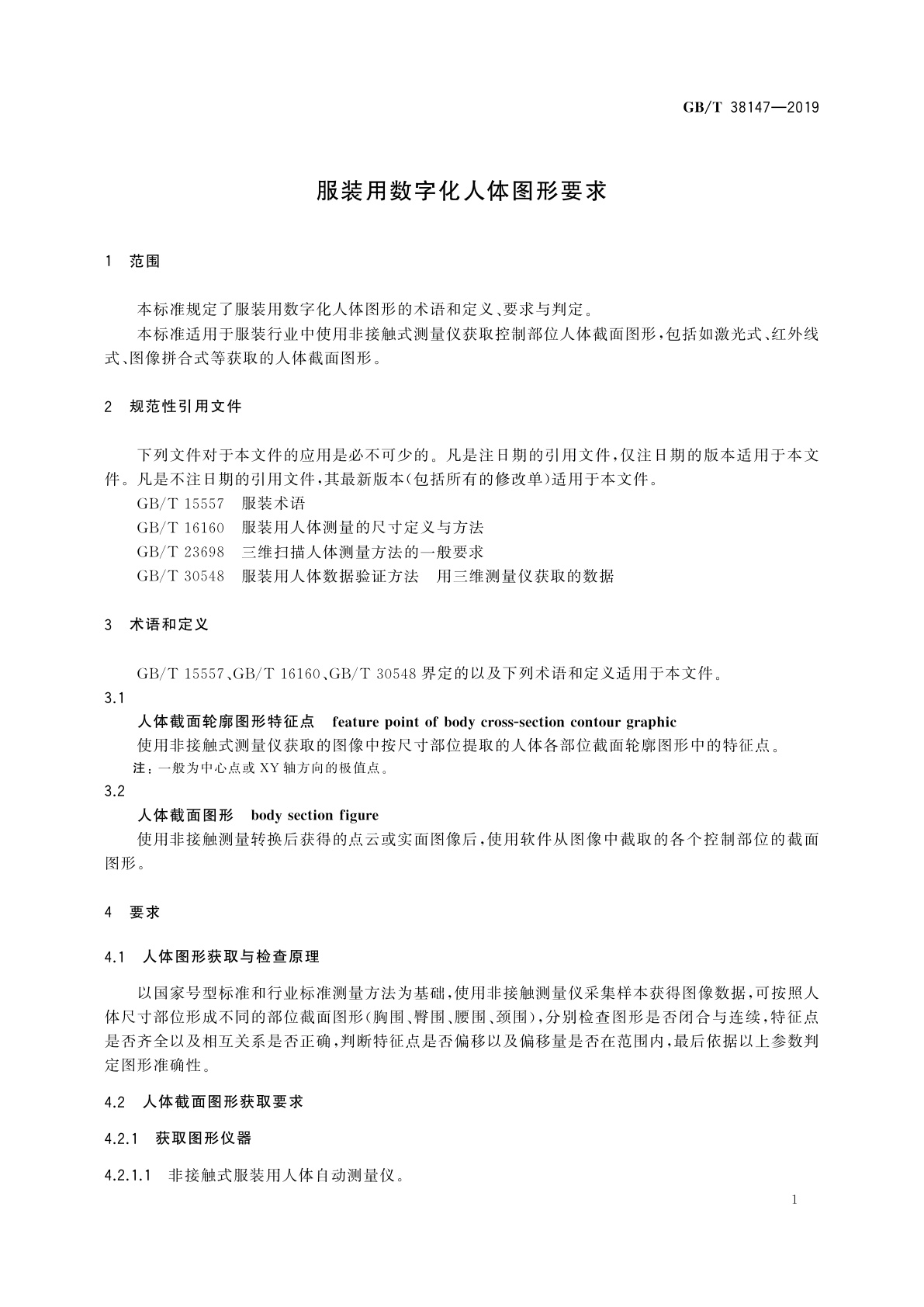 GB/T 38147-2019 服装用数字化人体图形要求