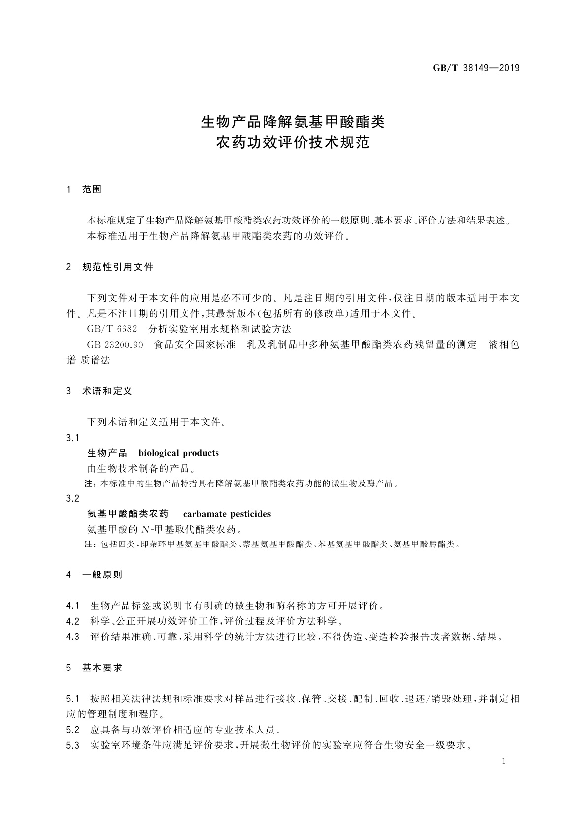 GB/T 38149-2019 生物产品降解氨基甲酸酯类农药功效评价技术规范