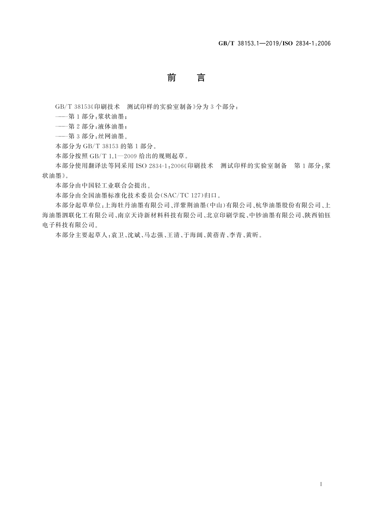 GB/T 38153.1-2019 印刷技术　测试印样的实验室制备　第1部分：浆状油墨