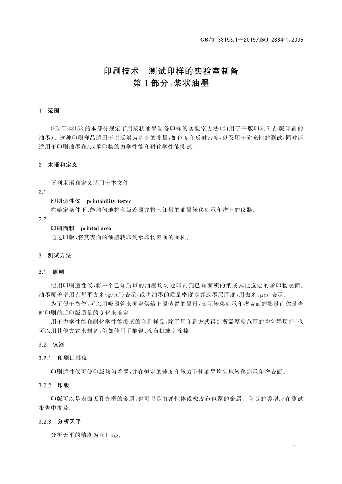 GB/T 38153.1-2019 印刷技术　测试印样的实验室制备　第1部分：浆状油墨
