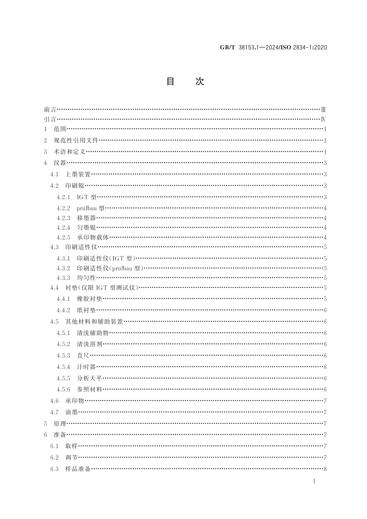 GB/T 38153.1-2024 印刷技术　测试印样的实验室制备　第1部分：浆状油墨