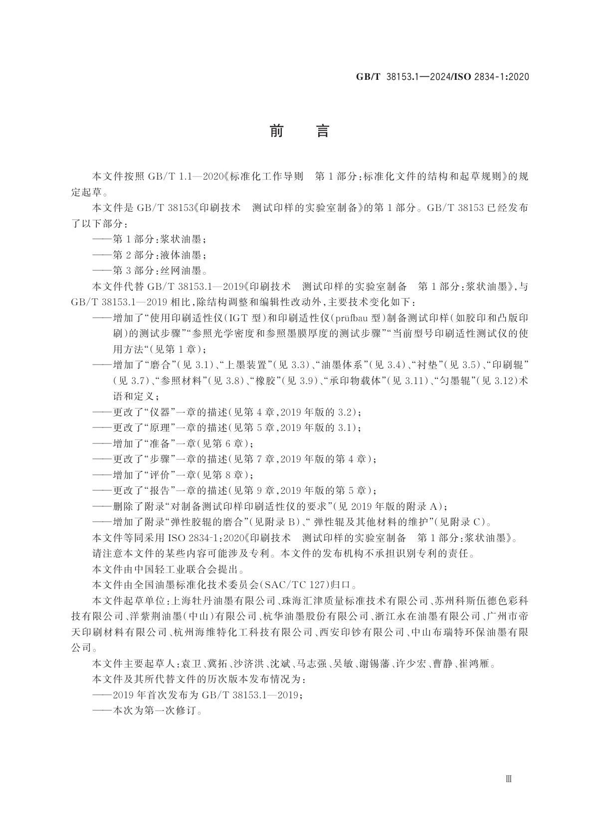 GB/T 38153.1-2024 印刷技术　测试印样的实验室制备　第1部分：浆状油墨