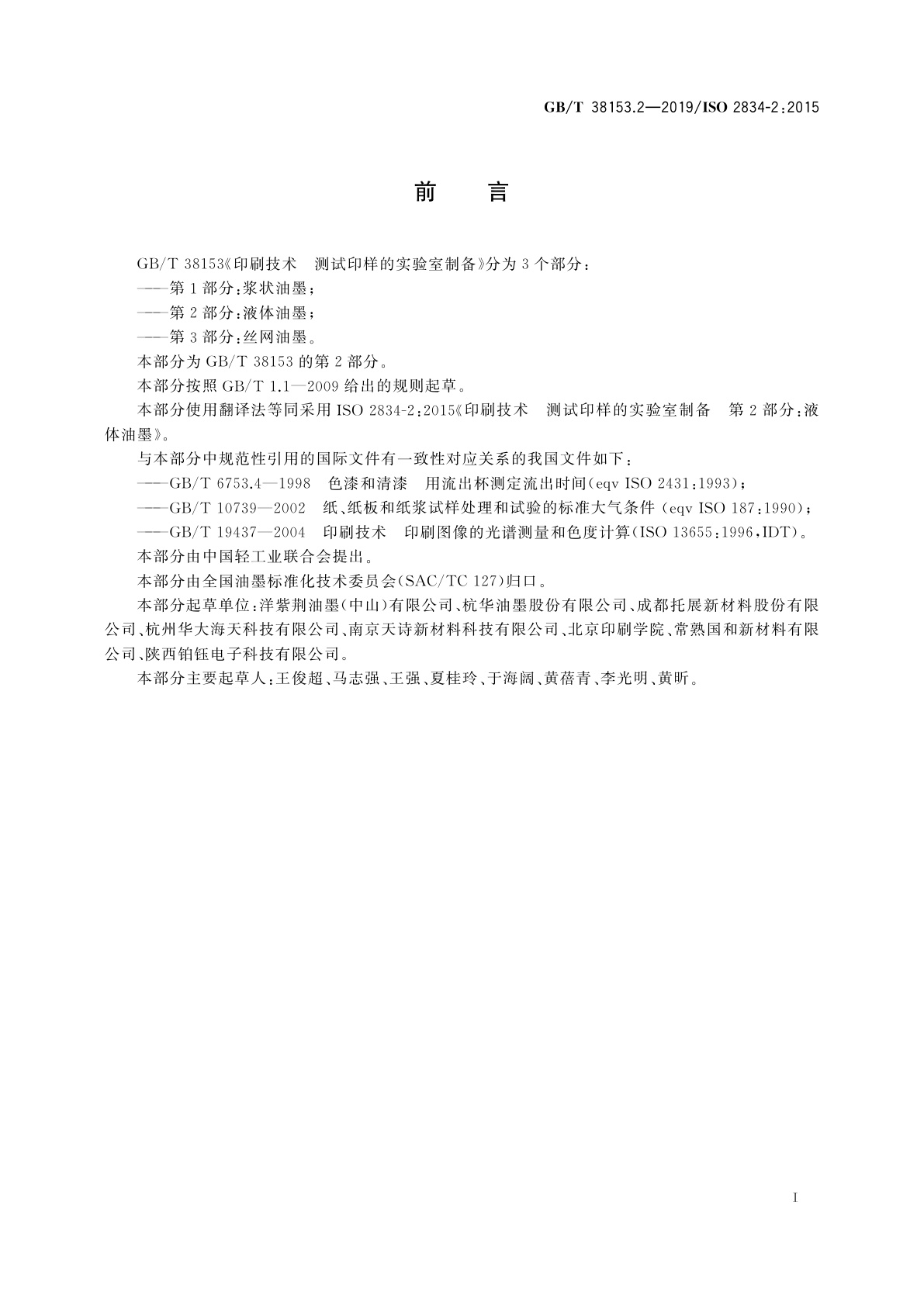 GB/T 38153.2-2019 印刷技术　测试印样的实验室制备　第2部分：液体油墨