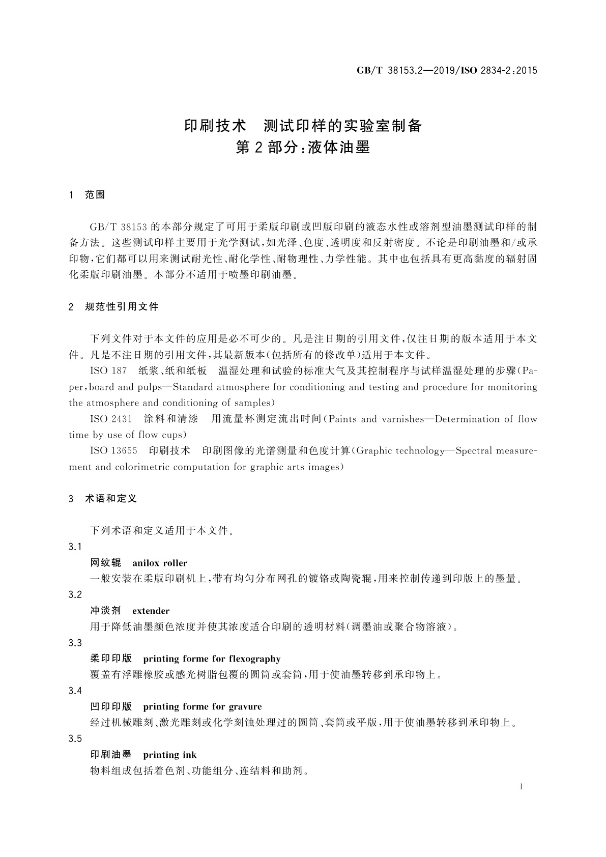GB/T 38153.2-2019 印刷技术　测试印样的实验室制备　第2部分：液体油墨