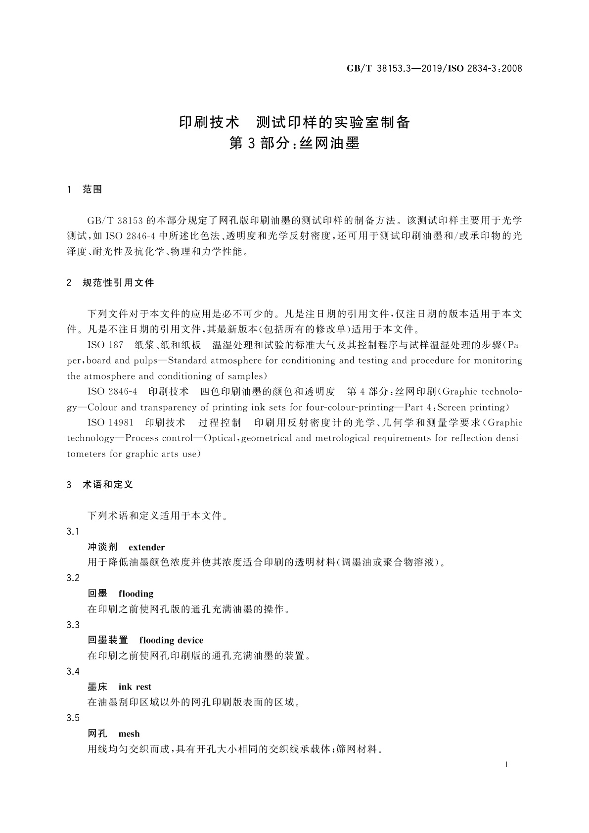 GB/T 38153.3-2019 印刷技术　测试印样的实验室制备　第3部分：丝网油墨