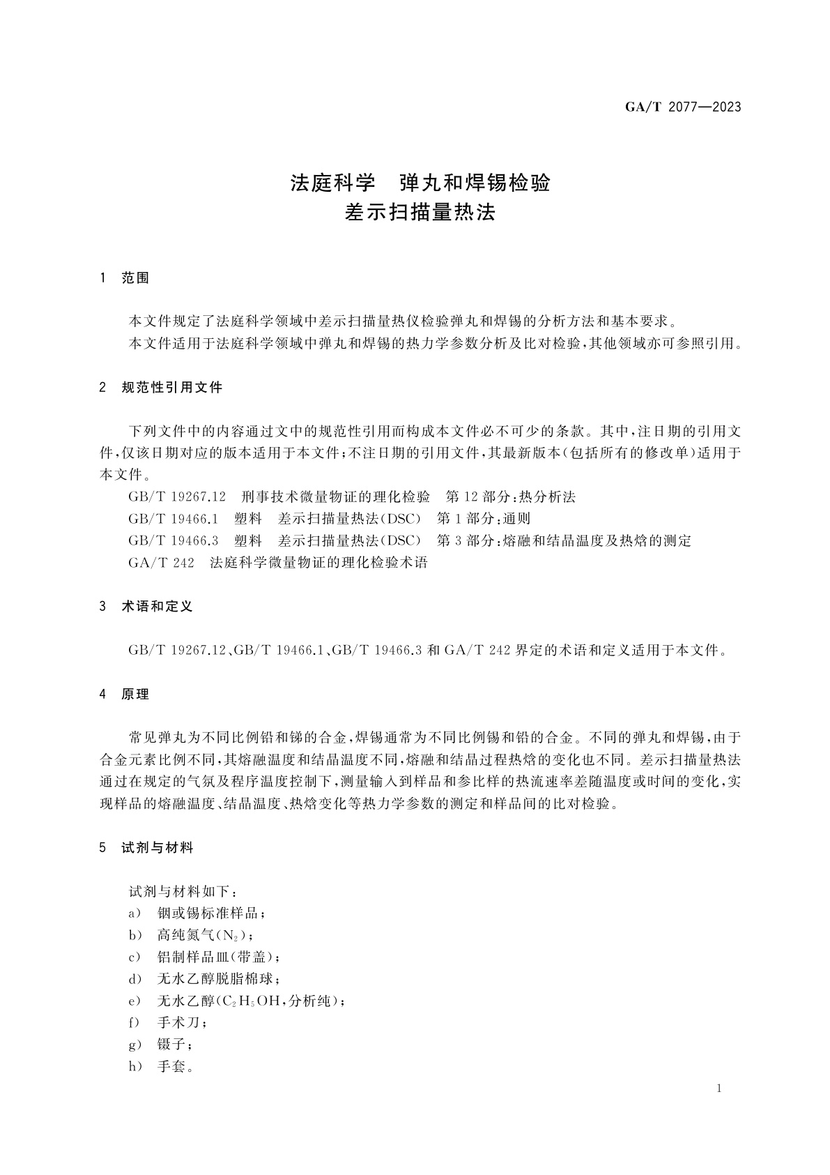 GA/T 2077-2023 法庭科学　弹丸和焊锡检验　差示扫描量热法