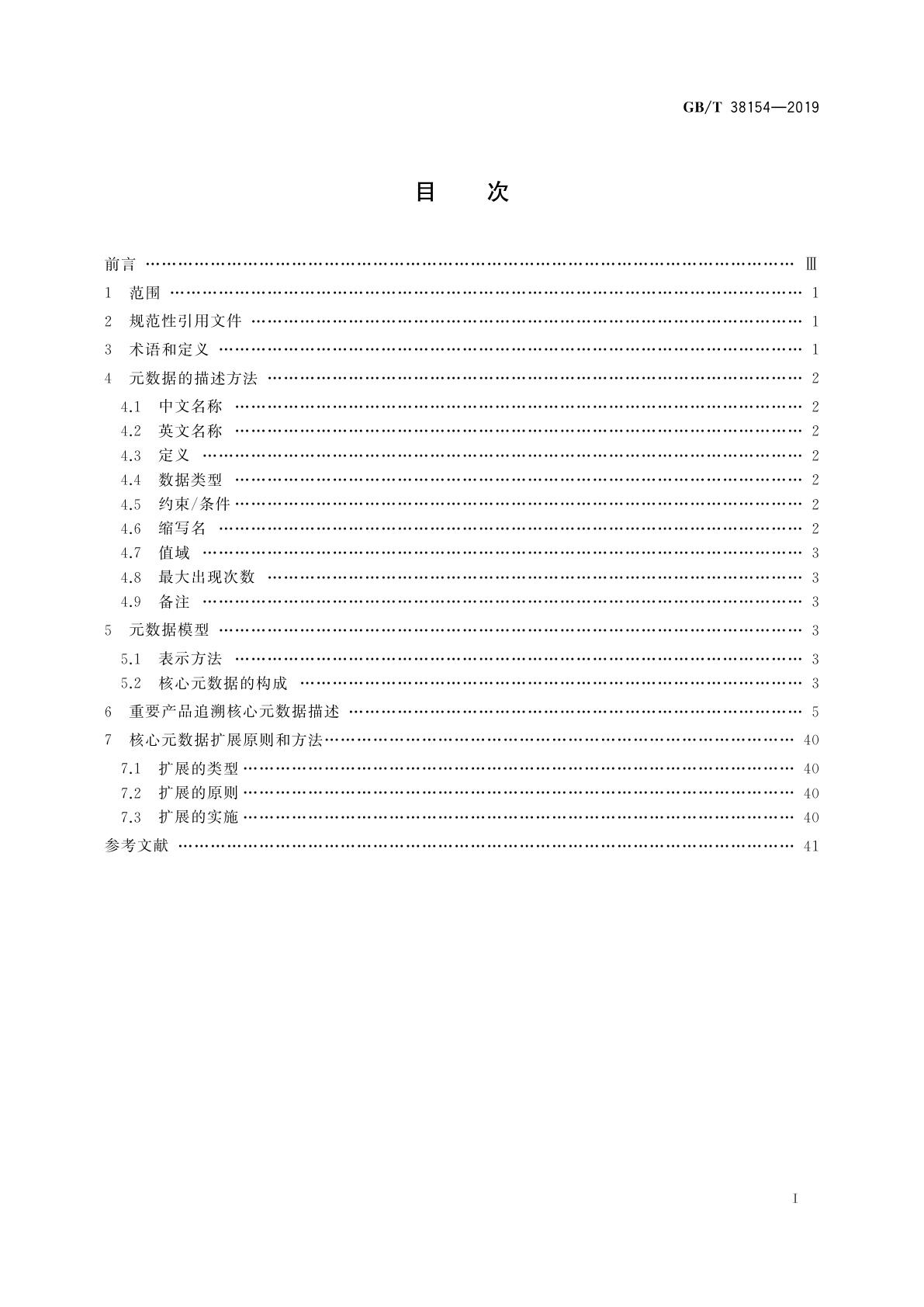 GB/T 38154-2019 重要产品追溯　核心元数据