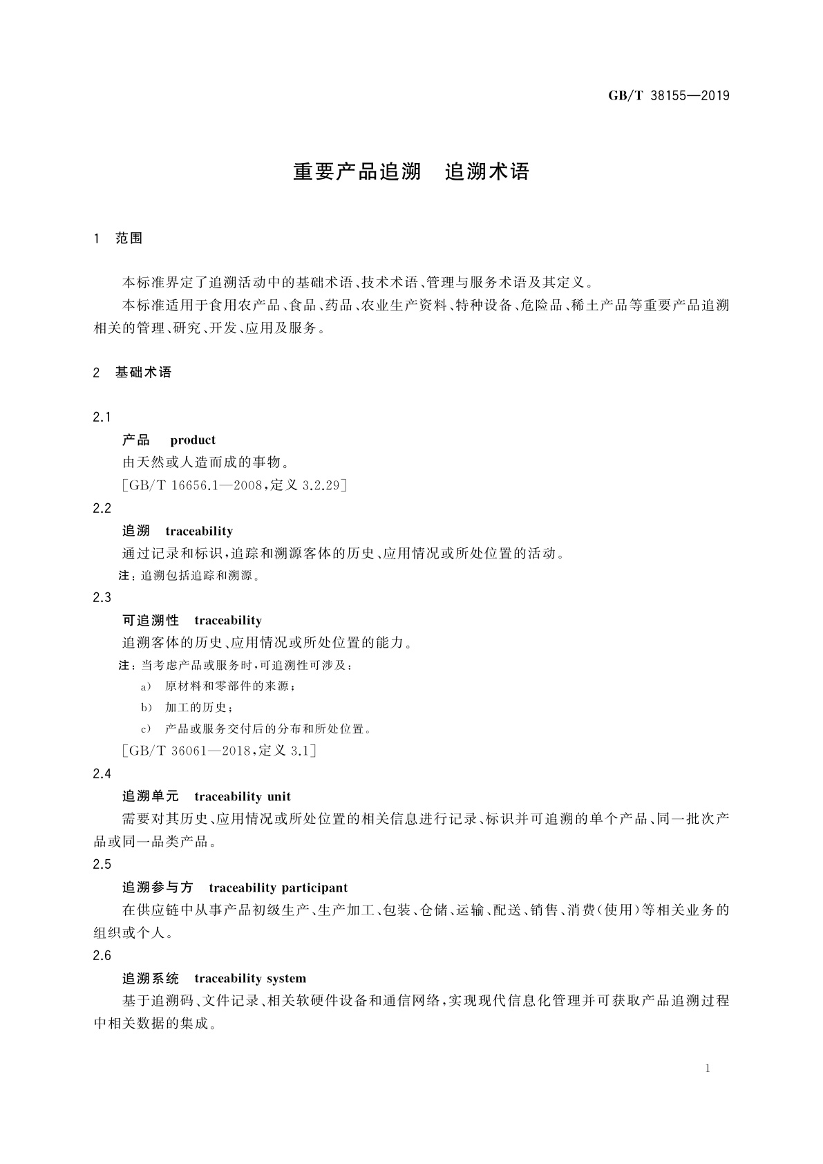 GB/T 38155-2019 重要产品追溯　追溯术语