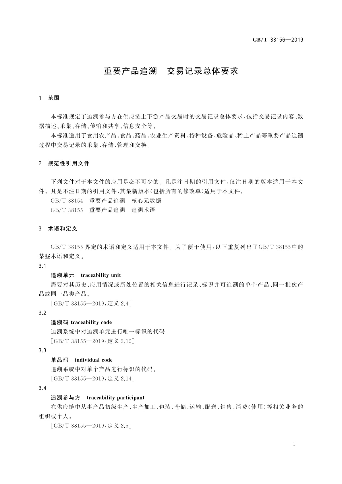 GB/T 38156-2019 重要产品追溯　交易记录总体要求