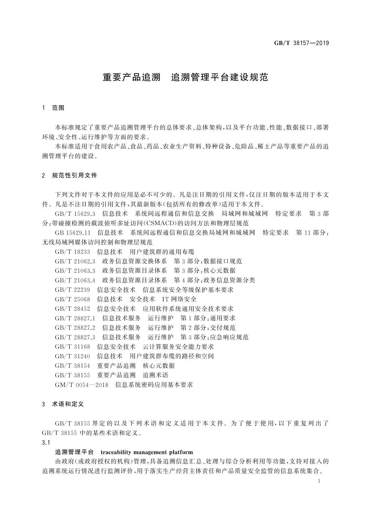 GB/T 38157-2019 重要产品追溯　追溯管理平台建设规范