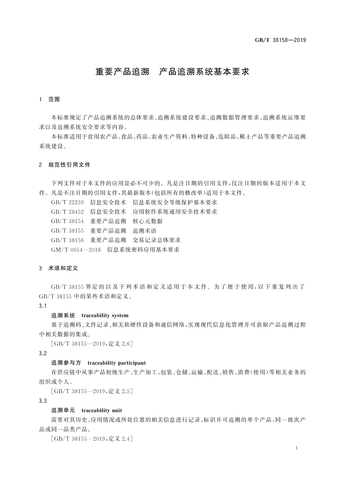 GB/T 38158-2019 重要产品追溯　产品追溯系统基本要求