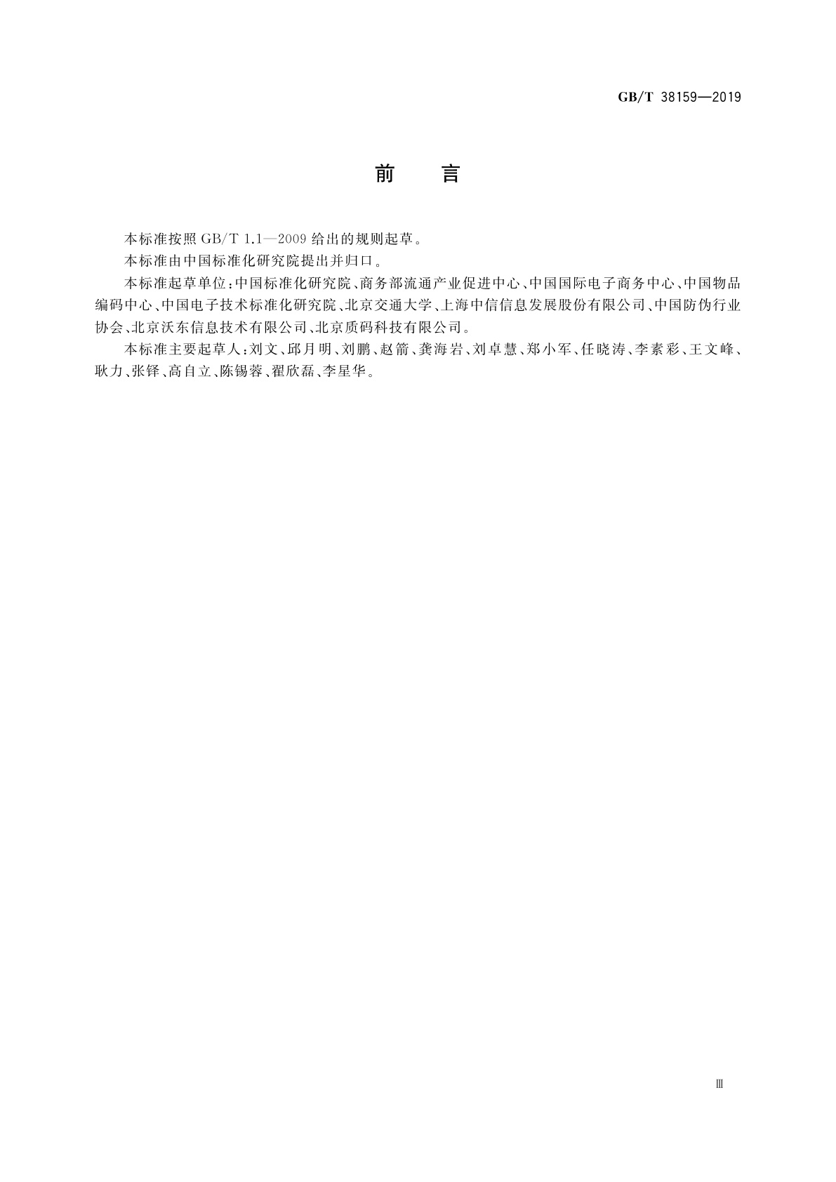 GB/T 38159-2019 重要产品追溯　追溯体系通用要求