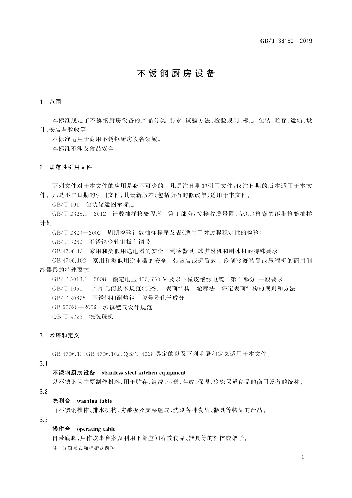 GB/T 38160-2019 不锈钢厨房设备
