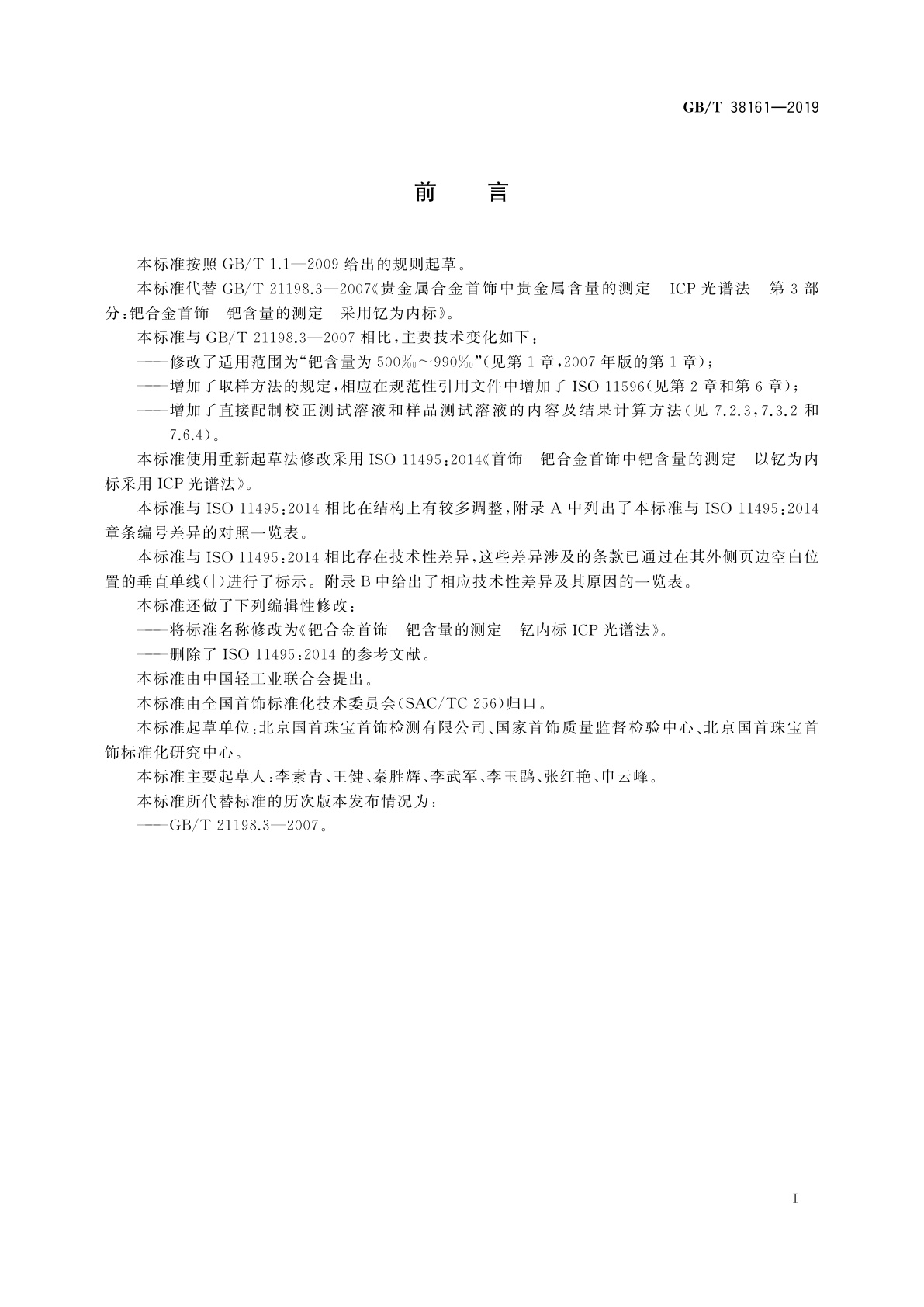 GB/T 38161-2019 钯合金首饰　钯含量的测定　钇内标ICP光谱法