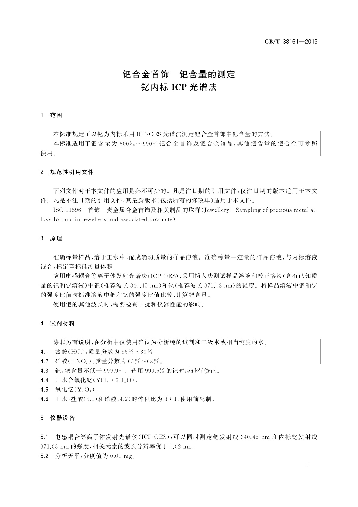 GB/T 38161-2019 钯合金首饰　钯含量的测定　钇内标ICP光谱法