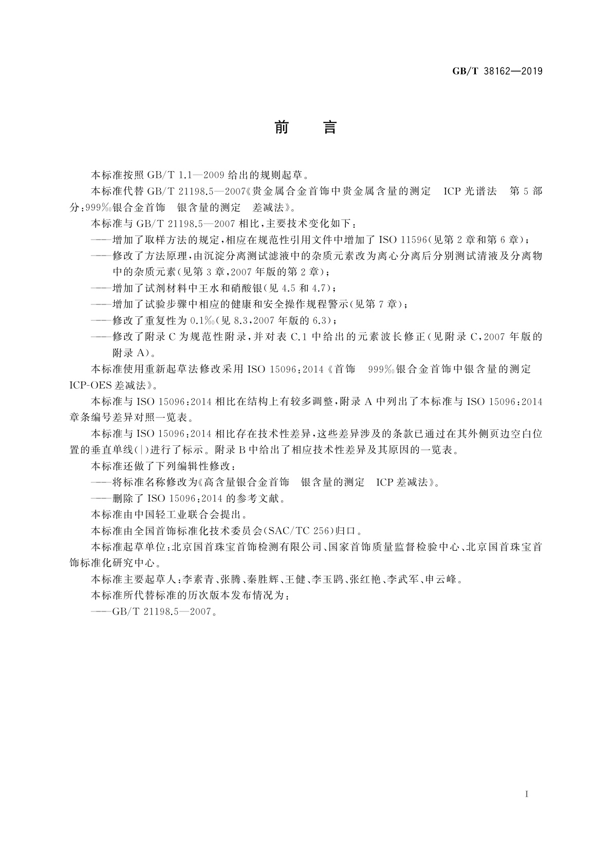 GB/T 38162-2019 高含量银合金首饰　银含量的测定　ICP差减法