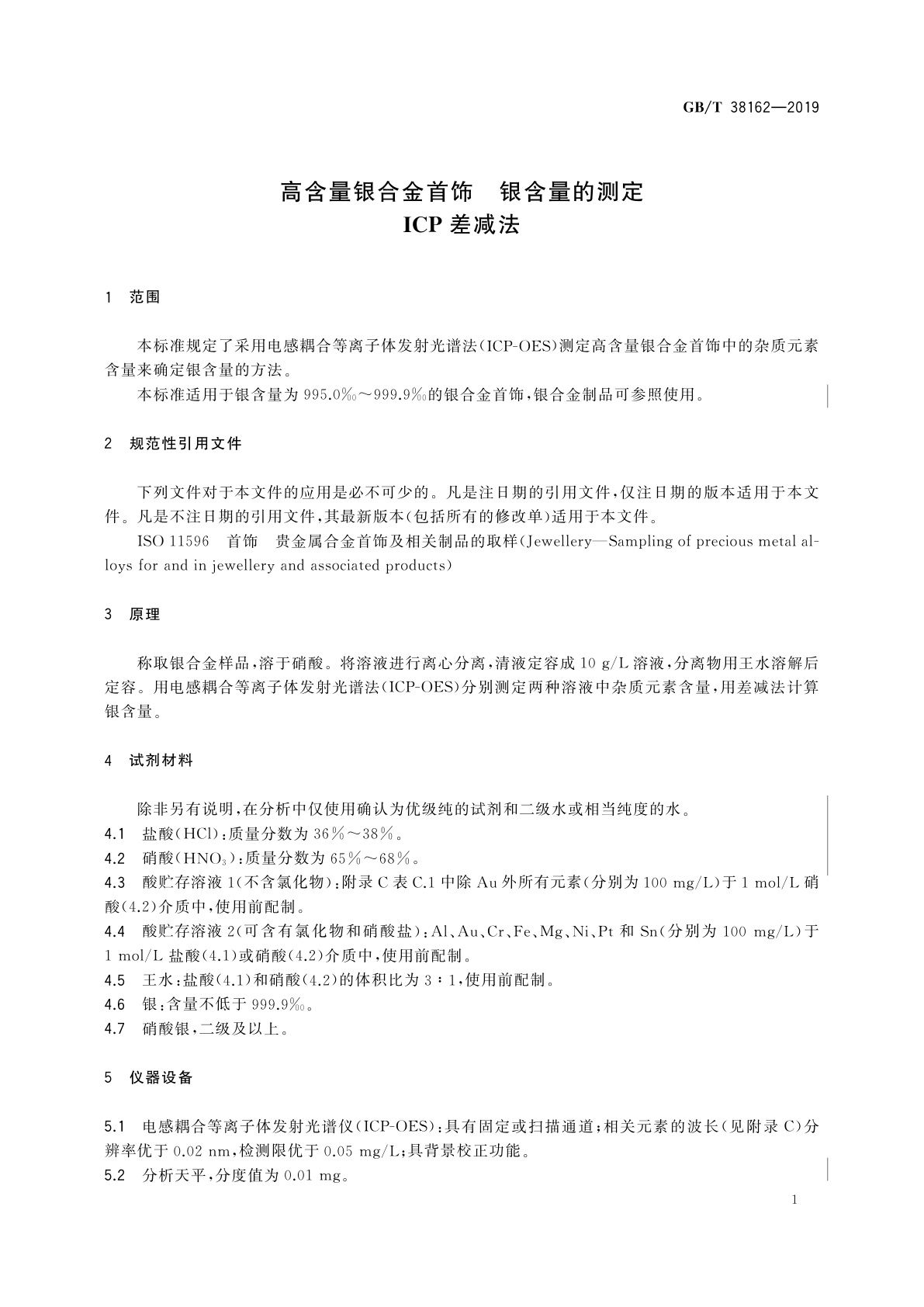 GB/T 38162-2019 高含量银合金首饰　银含量的测定　ICP差减法