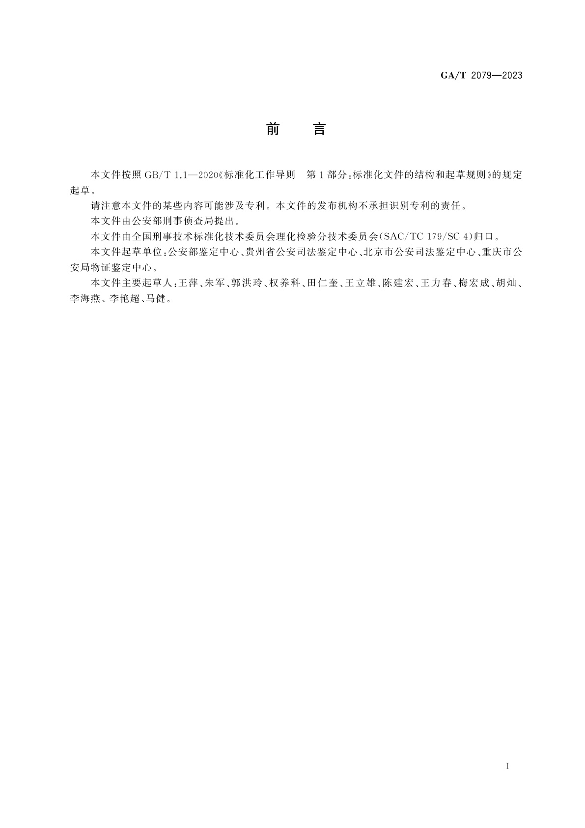 GA/T 2079-2023 法庭科学　矿物检验　X射线衍射法