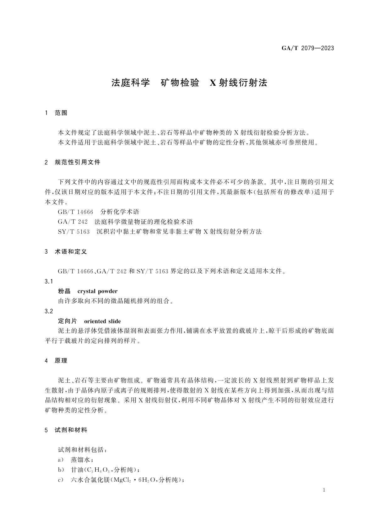 GA/T 2079-2023 法庭科学　矿物检验　X射线衍射法