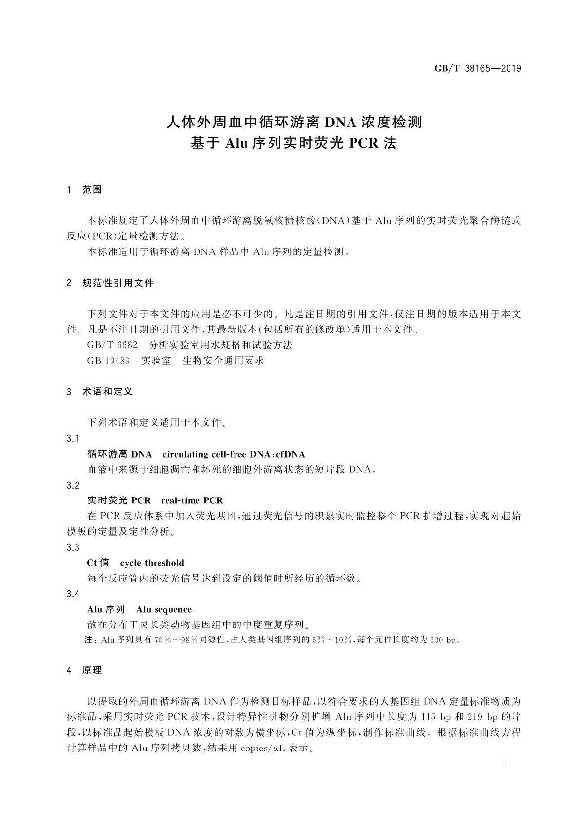 GB/T 38165-2019 人体外周血中循环游离DNA浓度检测　基于Alu序列实时荧光PCR法